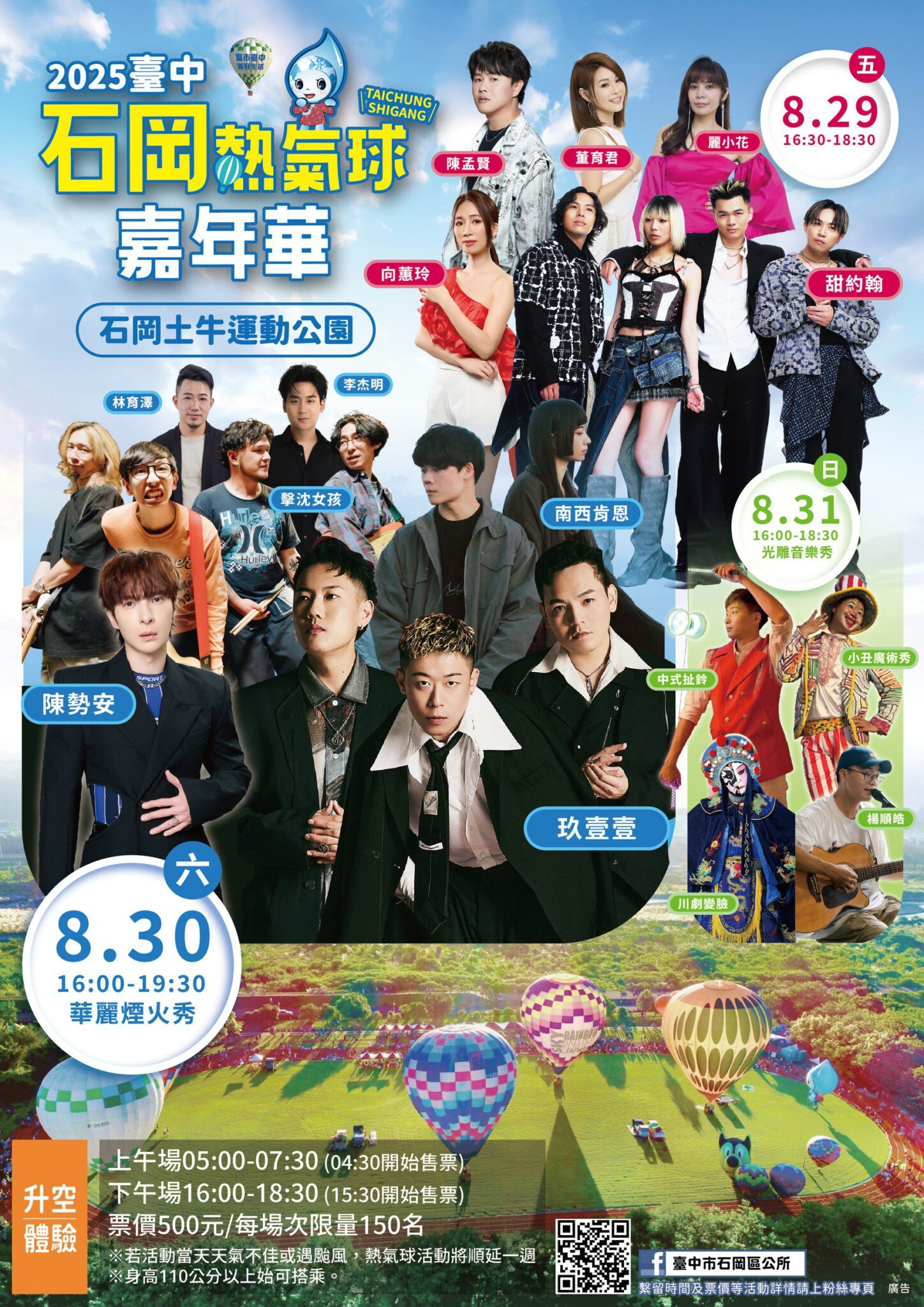 一起high翻山城音樂祭！　台中石岡熱氣球嘉年華陳勢安、玖壹壹等15組歌手降臨
