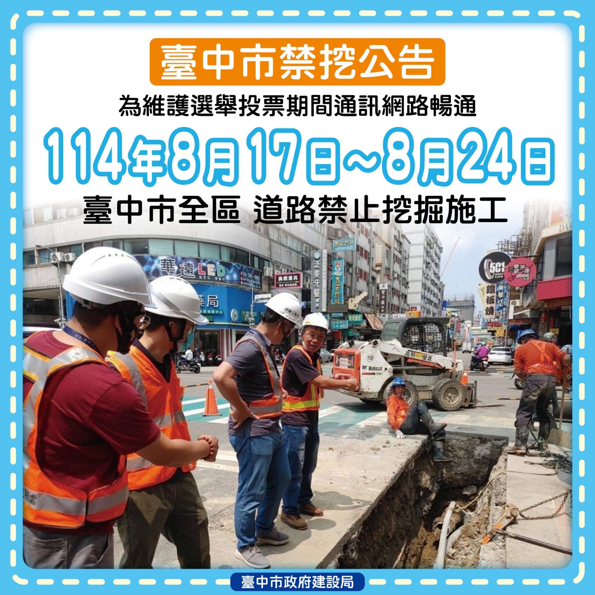 守護公民投票權益！　 台中市公告8/17-8/24全面禁止道路挖掘