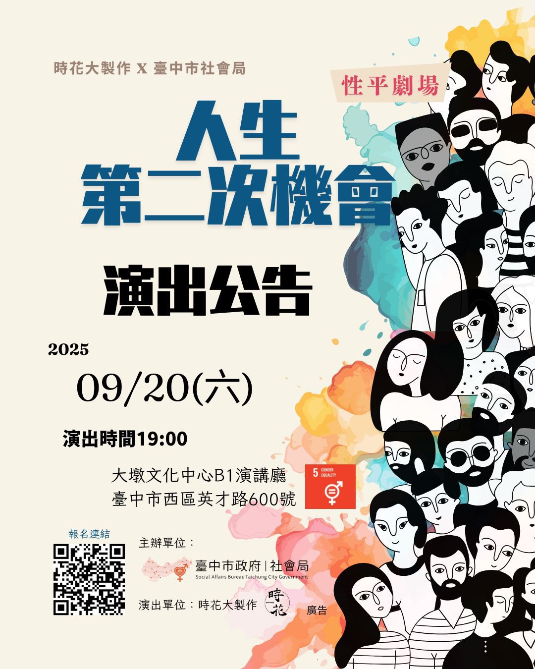 人生的第二次機會　台中性平劇場開放網路索票