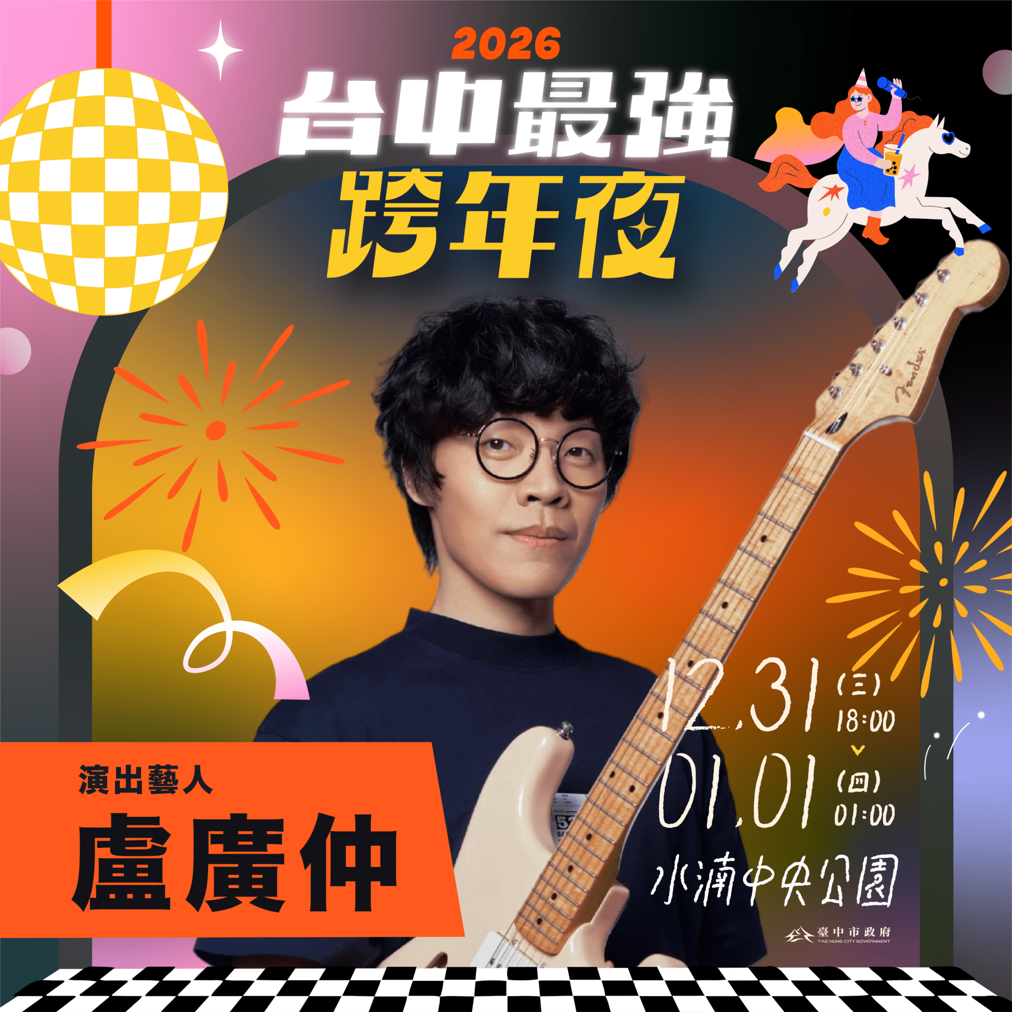 全A咖來了！2026台中跨年第三波卡司公開　新聞局長：盧廣仲、怕胖團一路嗨唱到凌晨1點