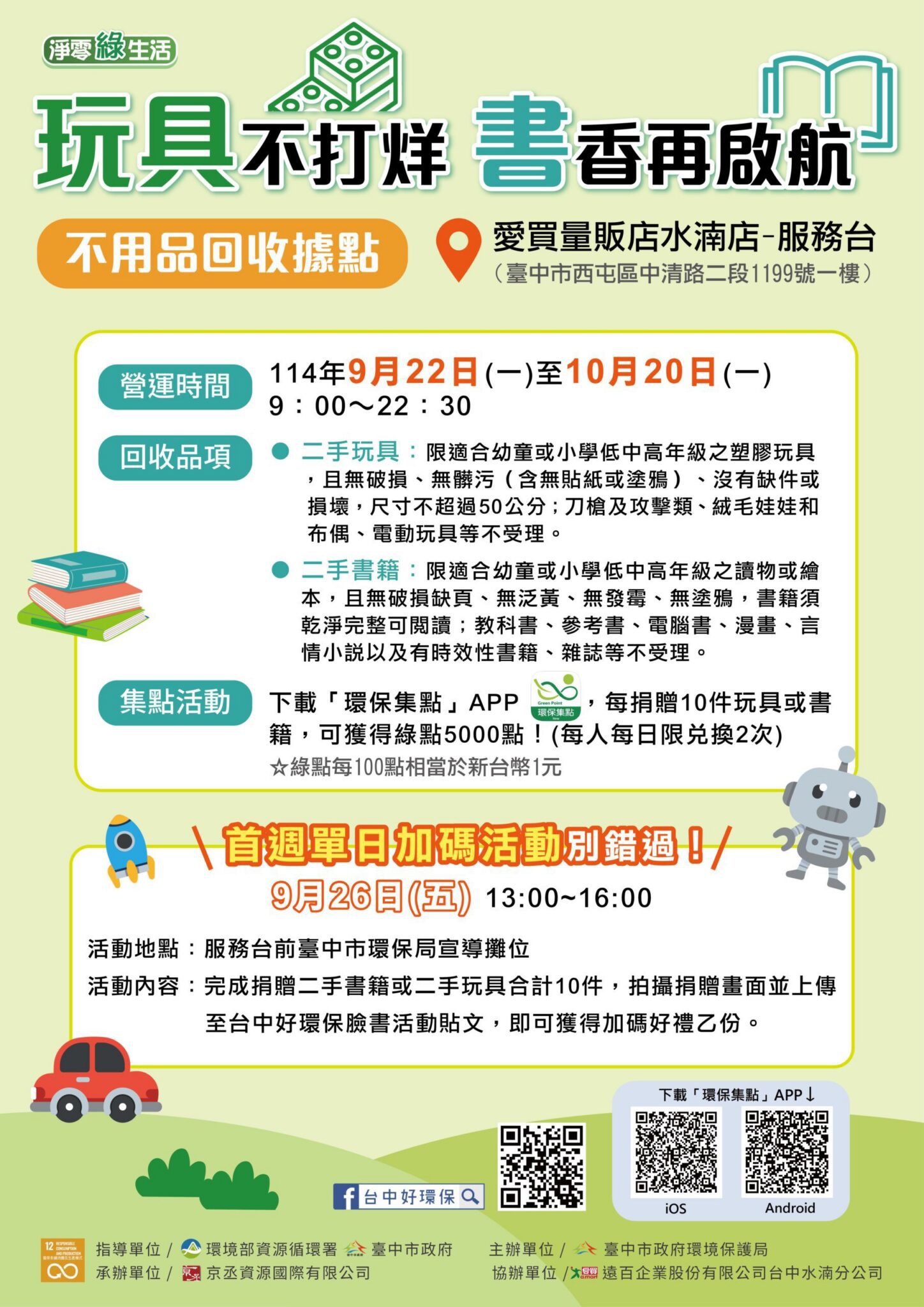 中市環保局攜手愛買打造「玩具不打烊 書香再啟航」不用品回收據點
