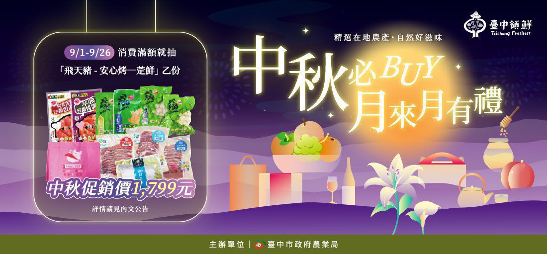 加碼台中領鮮抽好禮　農業局再推2025中秋好禮型錄 邀您農情蜜意過中秋