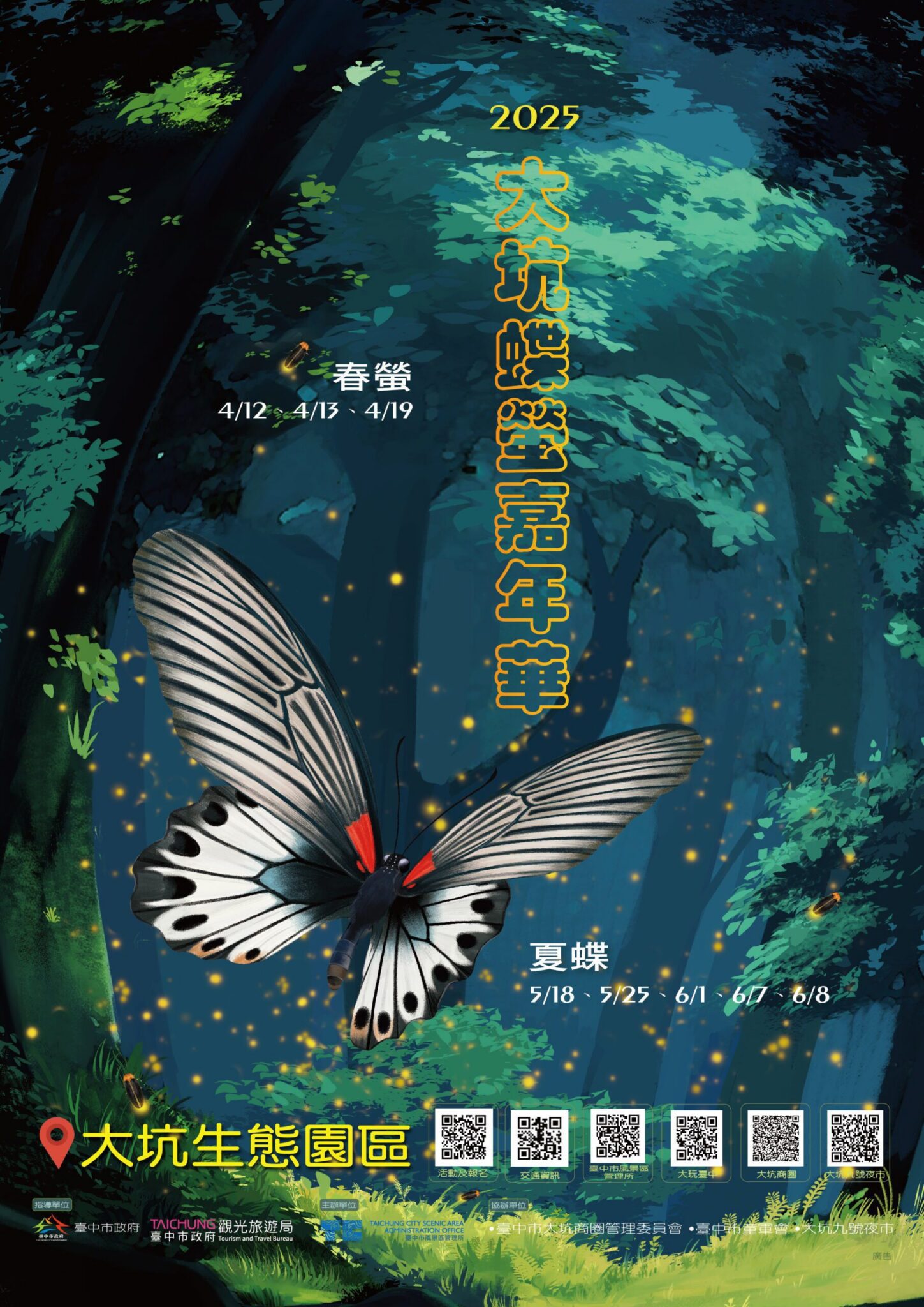 大坑蝶螢嘉年華登場　春季賞螢4/7搶先開放報名