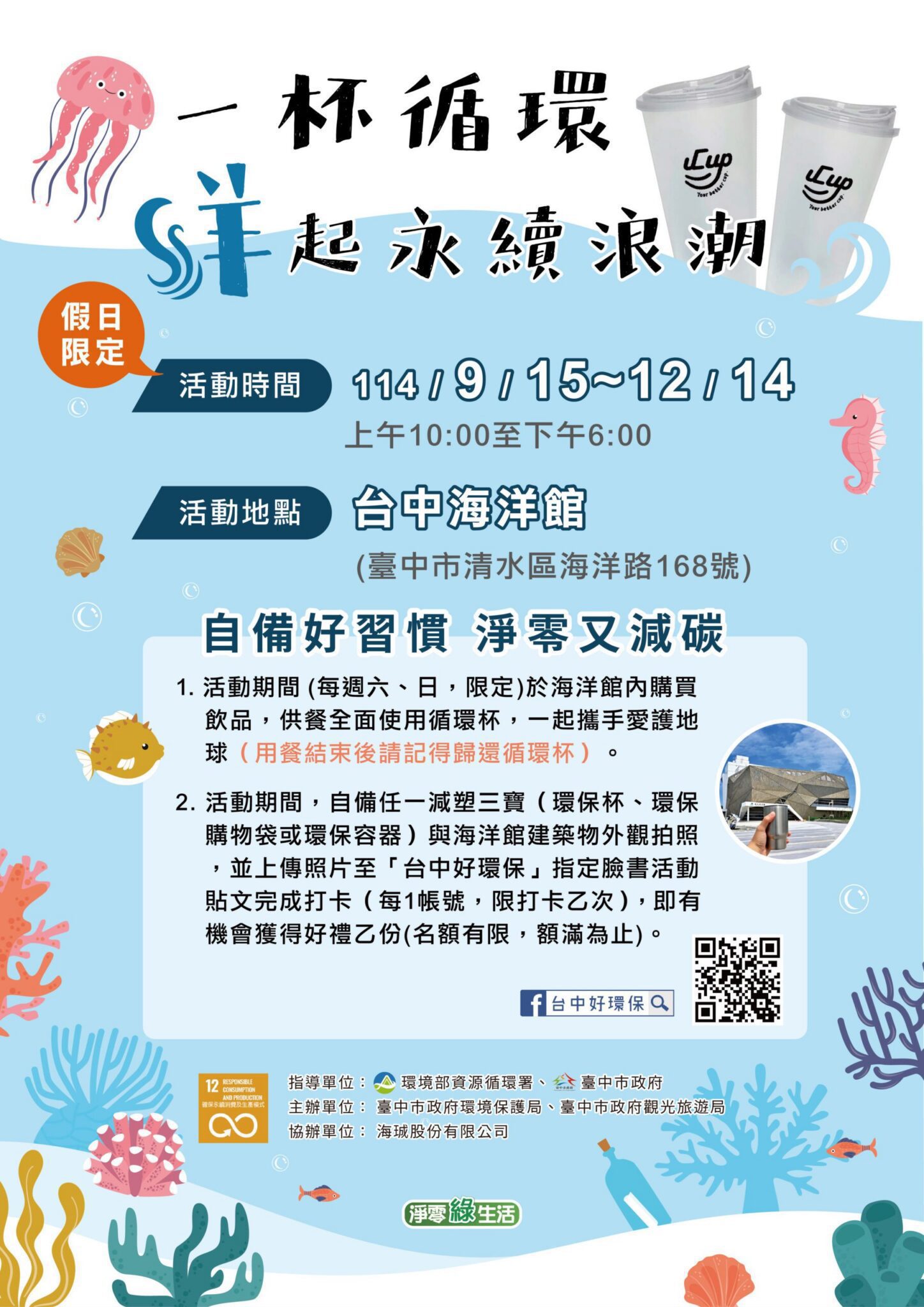 循環杯進駐台中海洋館　親子自備減碳享好康