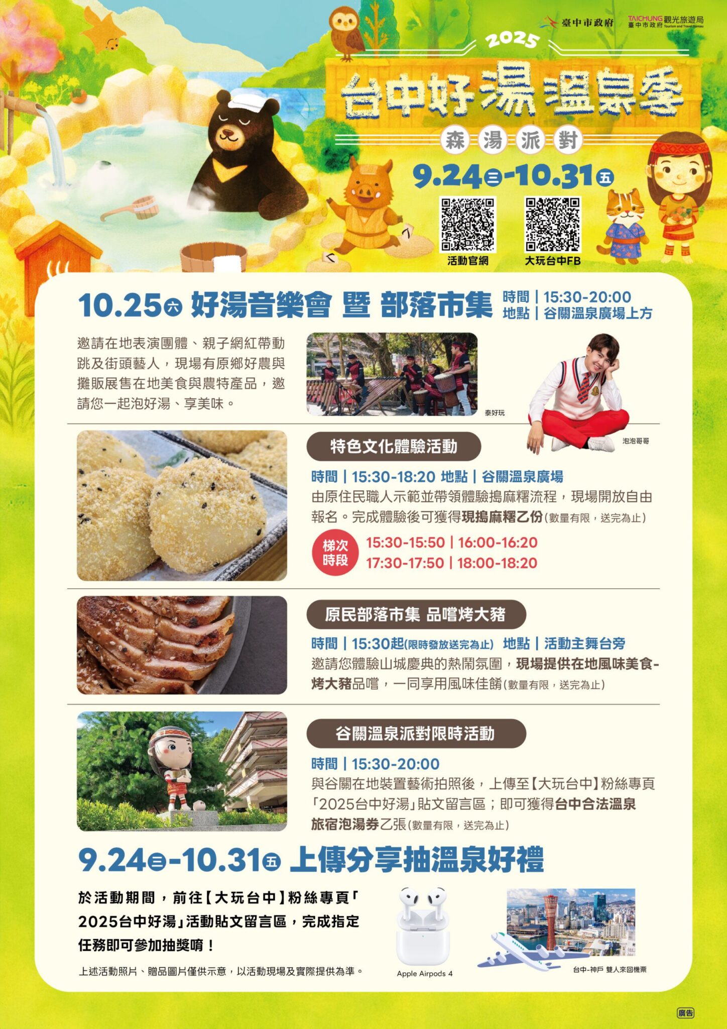 9/24-10/31來台中享美食泡好湯再抽日本來回機票！　2025台中好湯溫泉季正式開跑