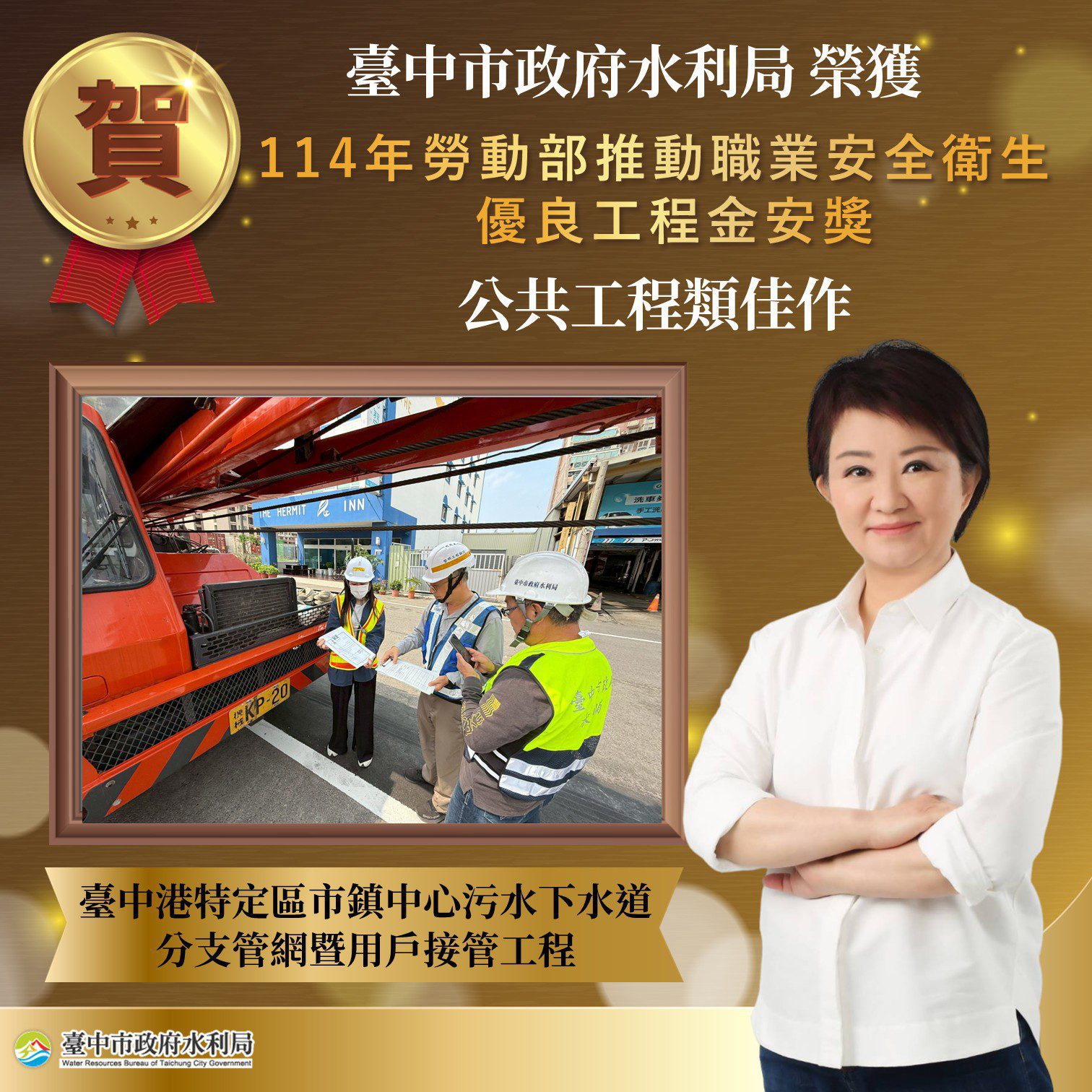 台中港特定區污水下水道工程榮獲金安獎肯定 水利局強化港區建設與職安管理 台中港特定區污水下水道工程榮獲金安獎肯定 水利局強化港區建設與職安管理