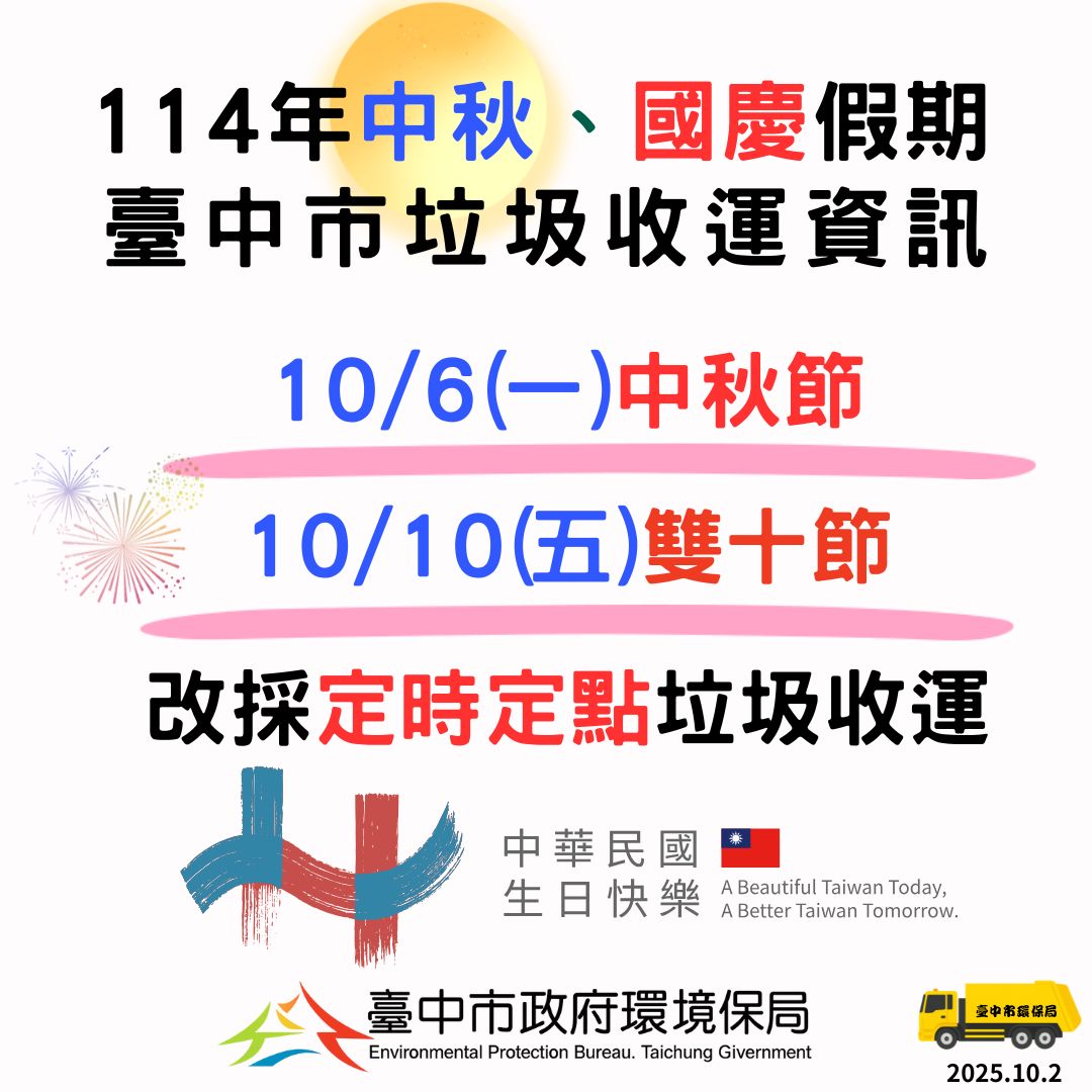 中秋節及雙十國慶假期　中市垃圾收運10/6、10/10採定時定點服務