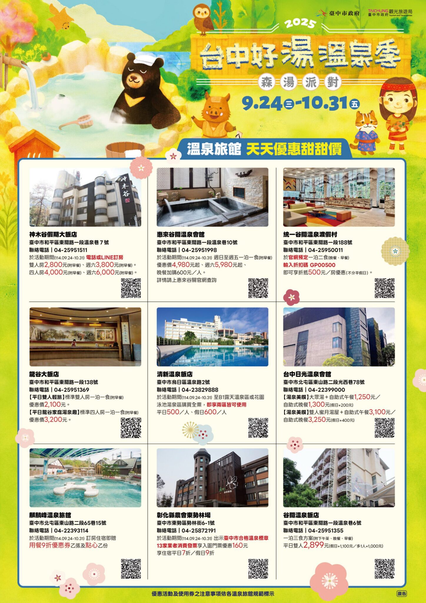 送日本雙人機票 ! 來台中四大溫泉區泡湯 享天天優惠抽好禮 送日本雙人機票 ! 來台中四大溫泉區泡湯 享天天優惠抽好禮