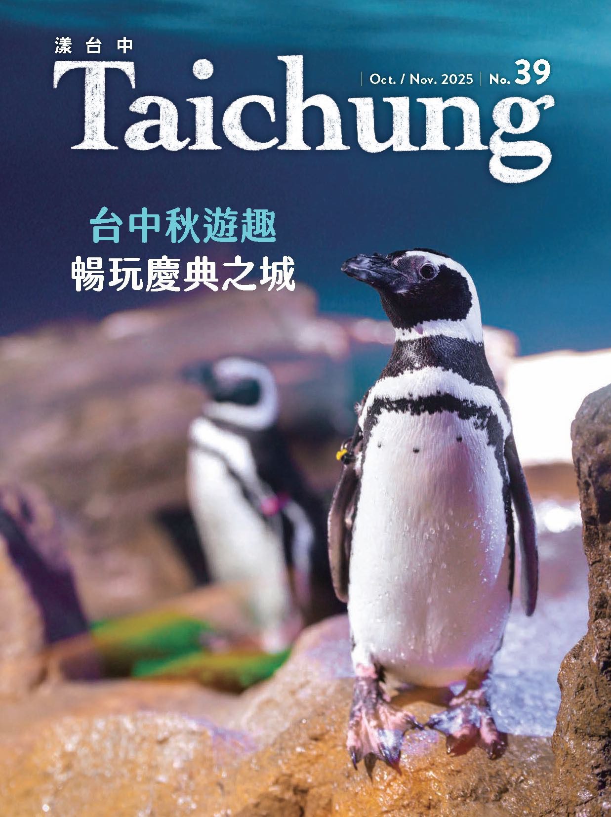 國慶晚會在台中 《漾台中》10月號帶您暢玩慶典之城！