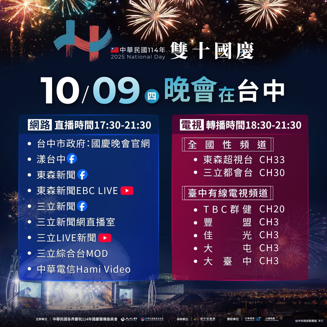 無時差同步！　「國慶晚會在台中」超重磅卡司 轉播嗨翻全台