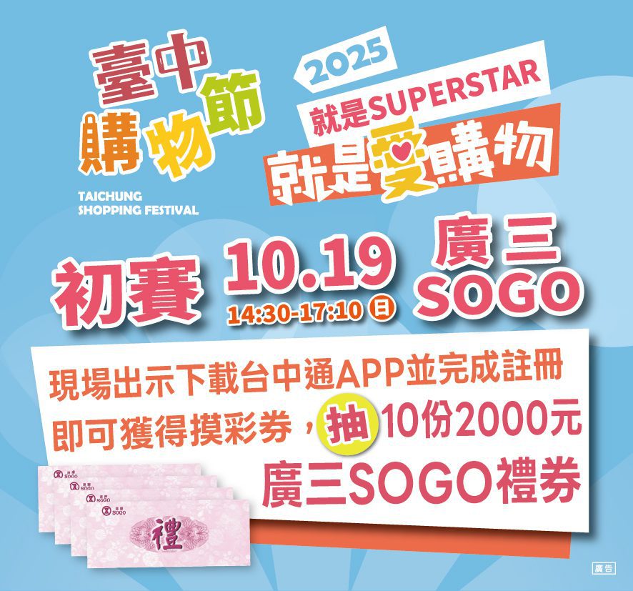 這周最強檔！就是愛購物25強秀創意拚晉級　10/19台中廣三SOGO初賽登場