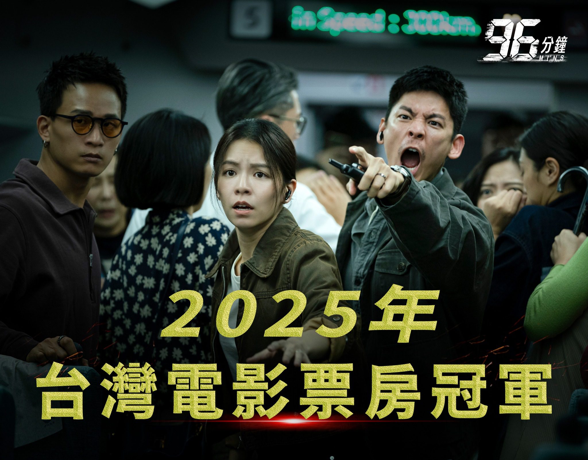 台中拍《96分鐘》榮登2025國片票房冠軍、票房飆破1.96億 新聞局長:國片熱潮持續延燒 台中拍《96分鐘》榮登2025國片票房冠軍、票房飆破1.96億 新聞局長:國片熱潮持續延燒