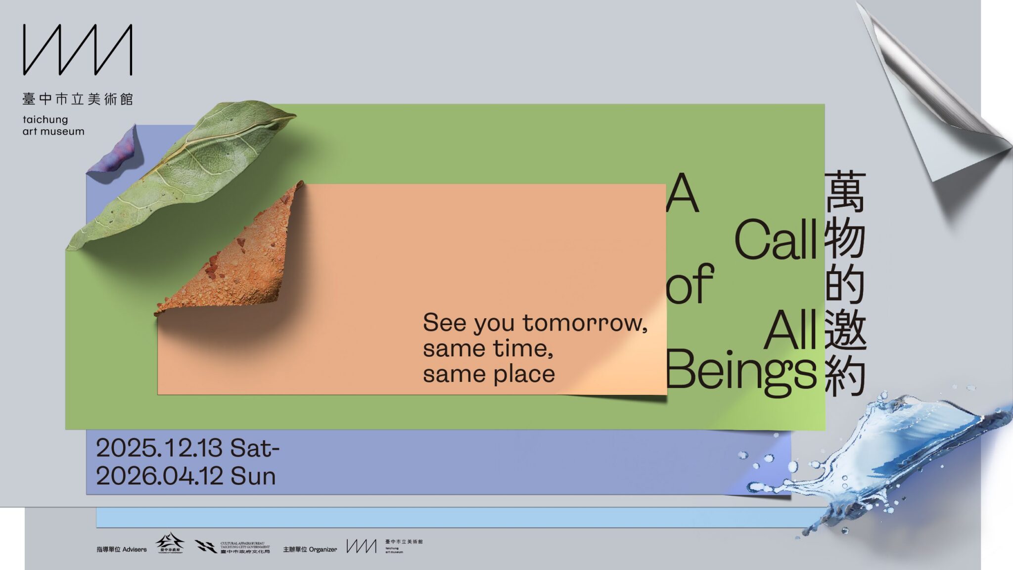 台中綠美圖試營運展現藝術新能量　中美館開館大展「萬物的邀約」藝術家陣容亮相