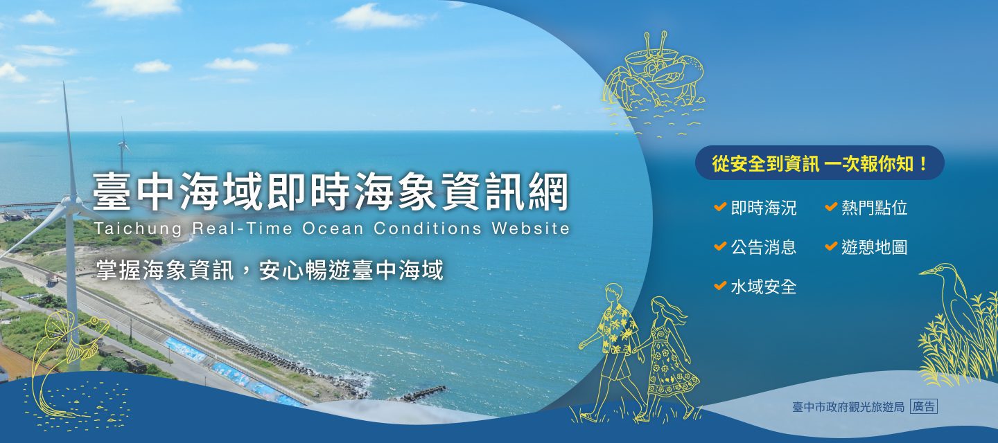 中市府強化水域遊憩安全　分區管制、安全警示與海象資訊同步到位