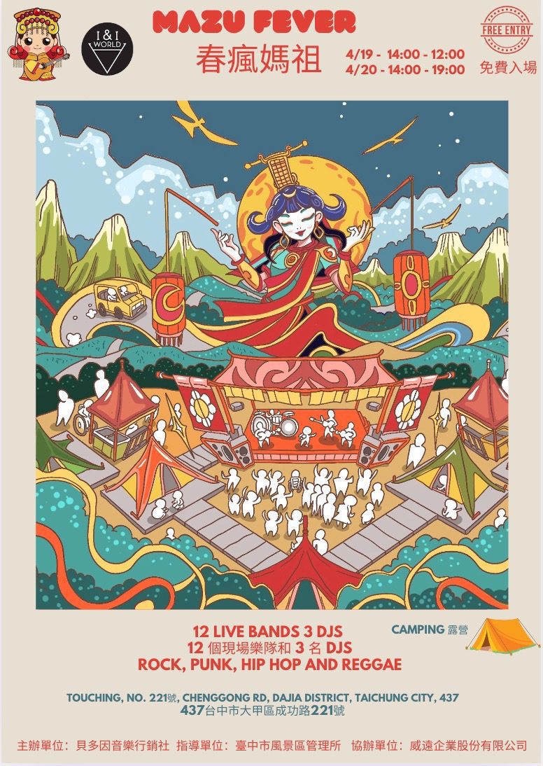 大甲鐵砧山春季音樂慶典! 2025春瘋媽祖音樂祭盛大登場 大甲鐵砧山春季音樂慶典! 2025春瘋媽祖音樂祭盛大登場