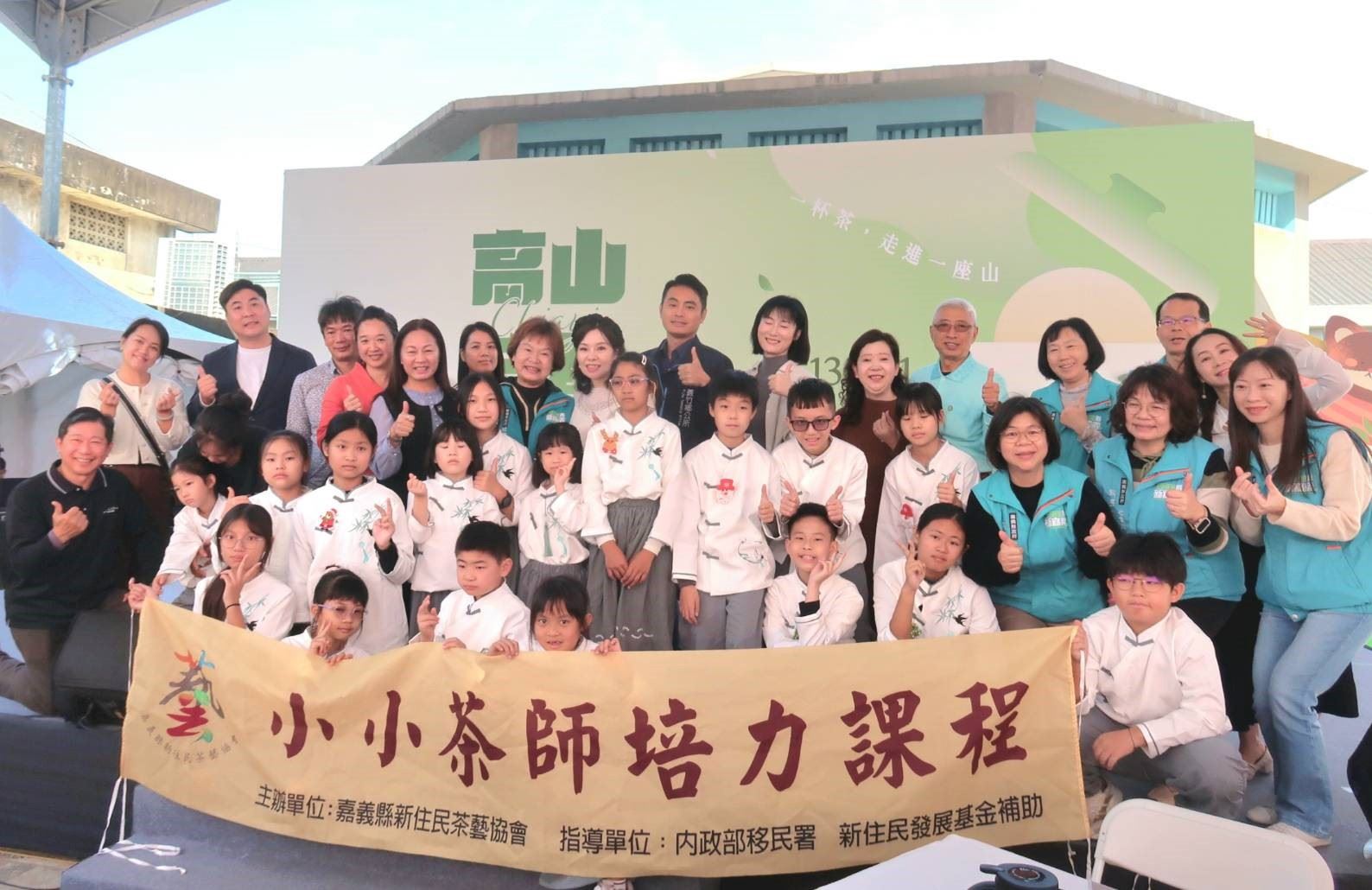 嘉義縣新住民茶藝協會舉辦「小小泡茶師成果發表會」 小學生展現穩定泡茶技藝 嘉義縣新住民茶藝協會舉辦「小小泡茶師成果發表會」 小學生展現穩定泡茶技藝