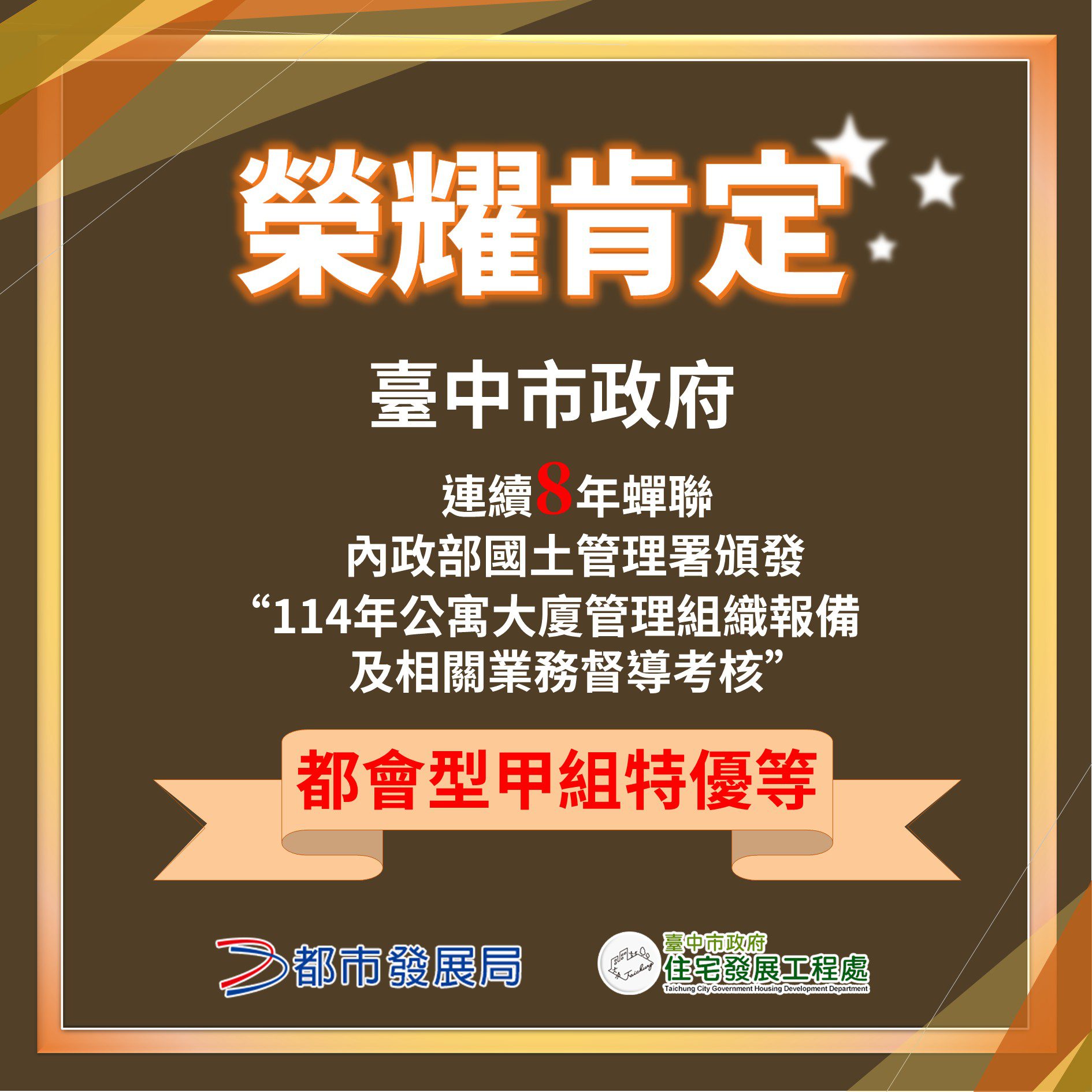打造幸福宜居之都！ 　中市社會住宅突破萬戶、公寓大廈治理連8年全國特優