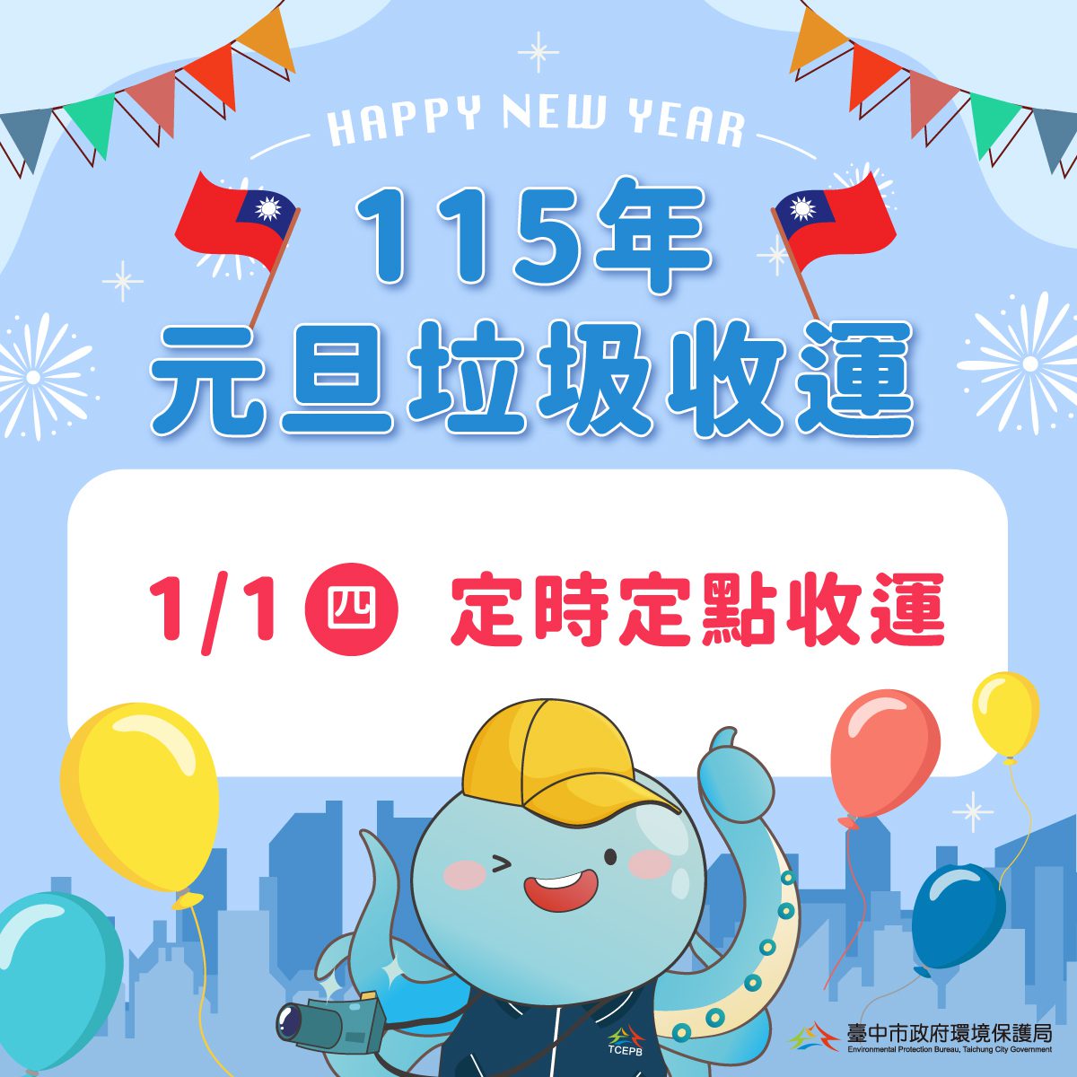 元旦假期垃圾收運不打烊　中市環保局元旦改採定時定點收運請民眾留意時間