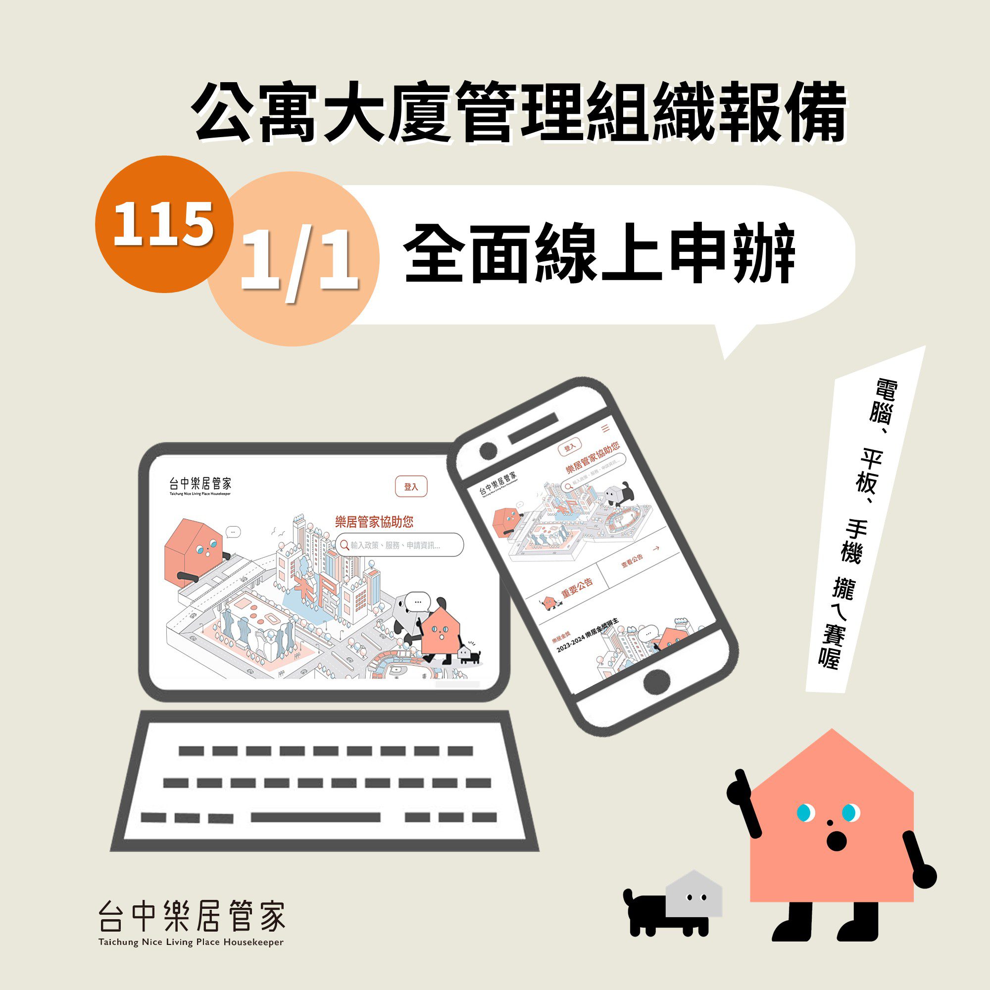 台中市公寓大廈管理組織報備系統 　115年1月1日起全面線上申請