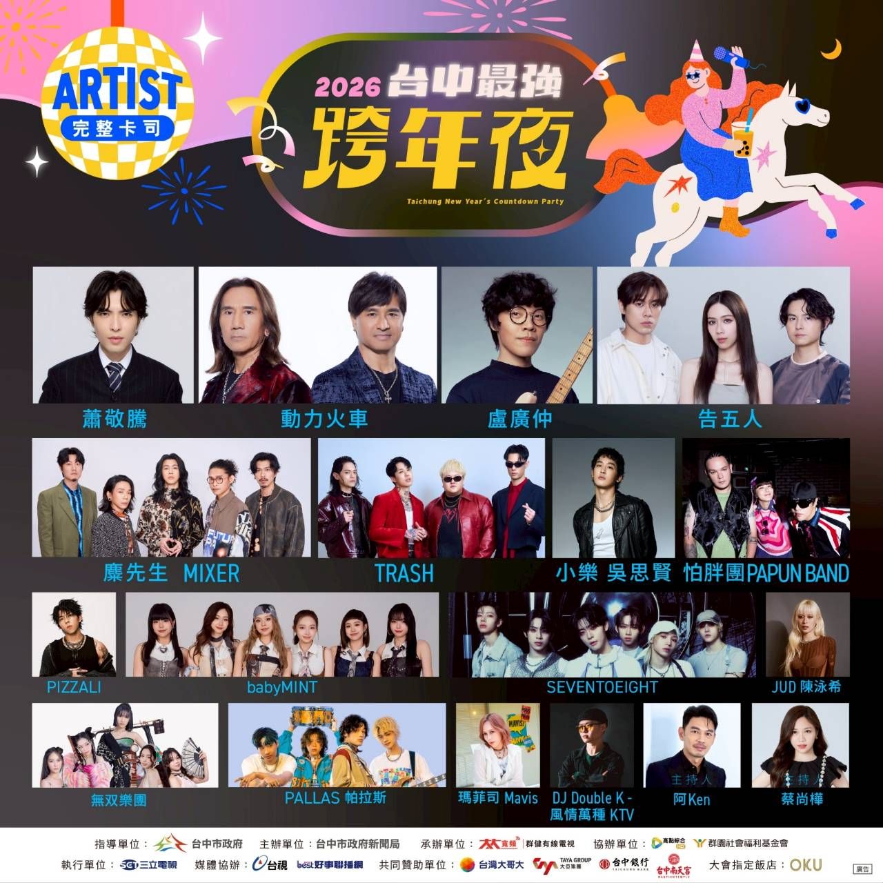 就在今晚！　金曲歌王蕭敬騰獨家降臨台中跨年　16組「全A咖」卡司High翻水湳