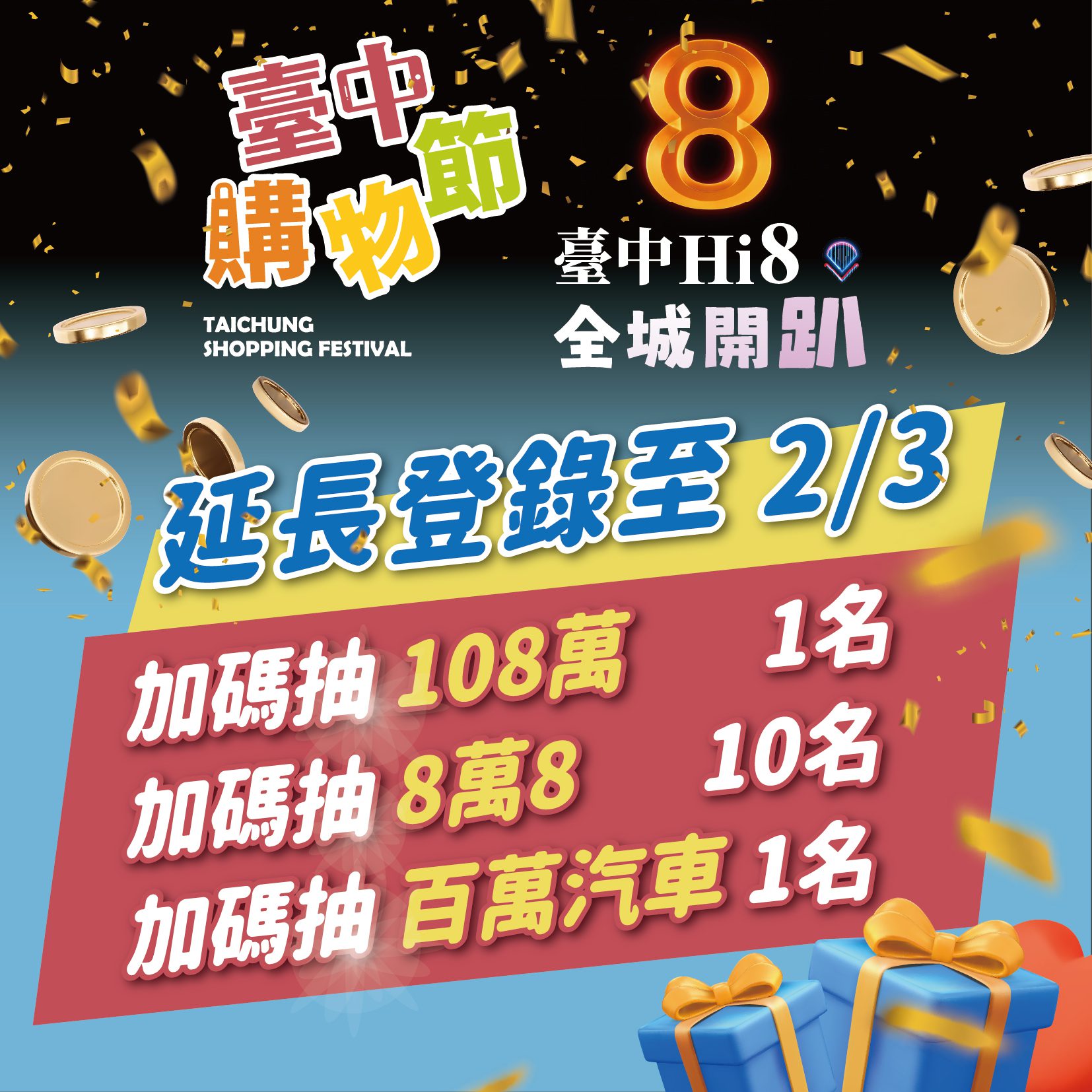 演唱會經濟奏效!「台中Hi8」10天登錄逾28億元 購物節累積消費突破400億元 1/24加碼再抽百萬現金 演唱會經濟奏效!「台中Hi8」10天登錄逾28億元 購物節累積消費突破400億元 1/24加碼再抽百萬現金