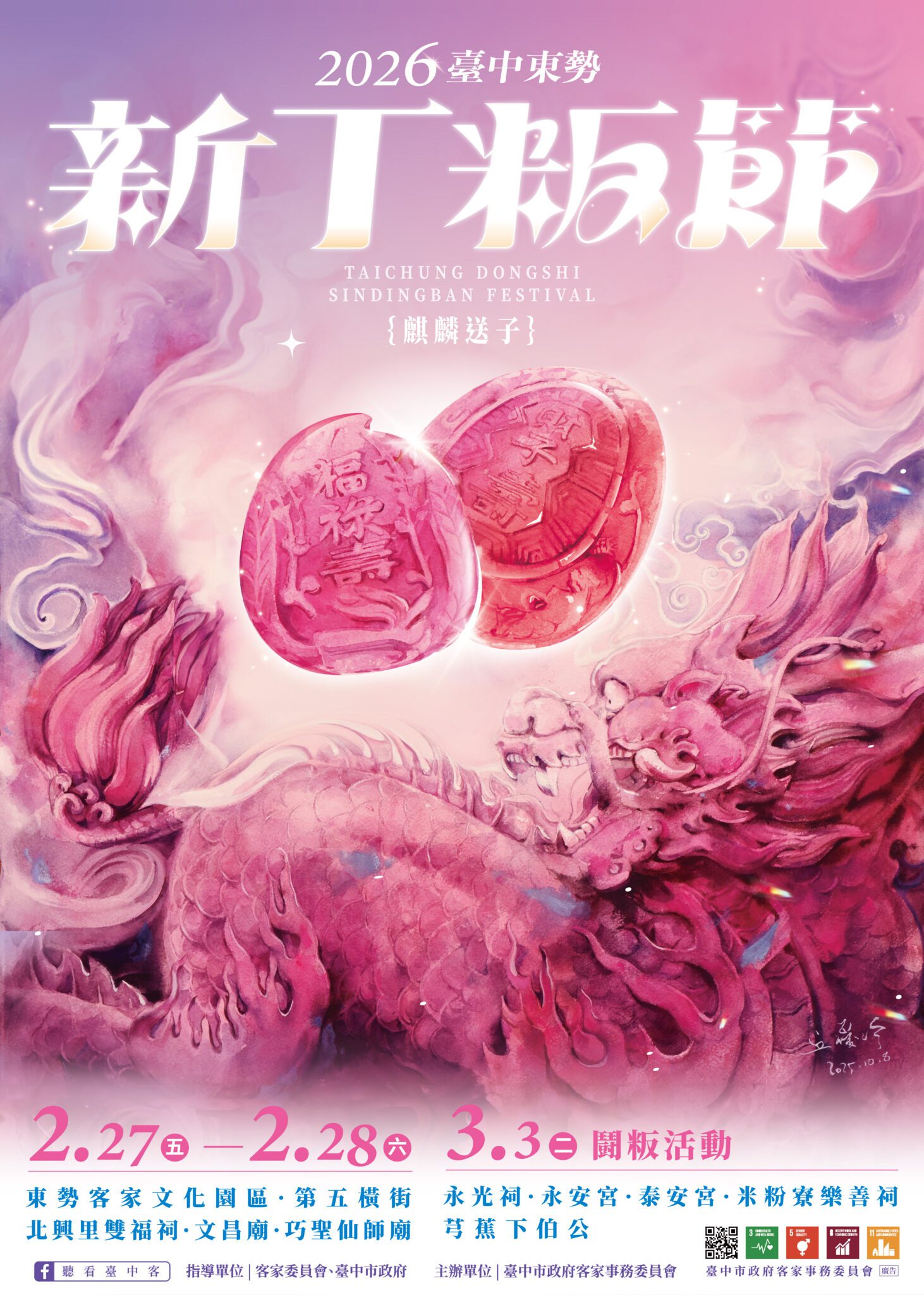 東勢新丁粄節2/27登場　主視覺「麒麟送子」降臨送福