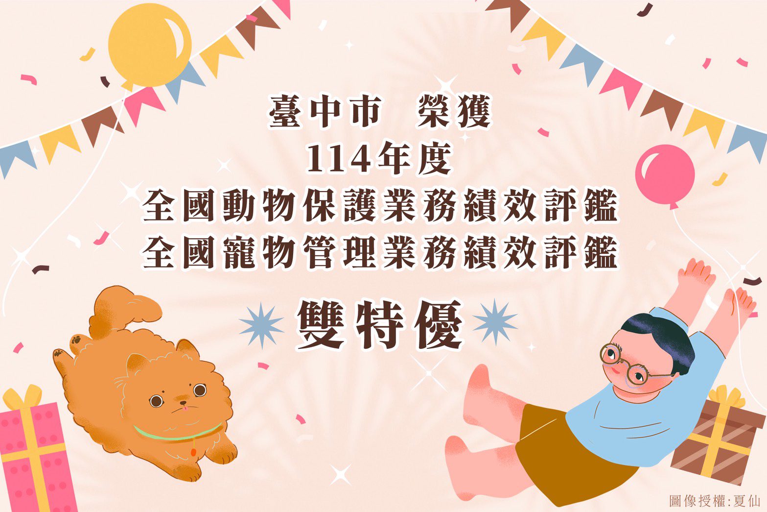 農業部114年度評鑑成績揭曉　中市榮獲動物保護及寵物管理評鑑雙「特優」!