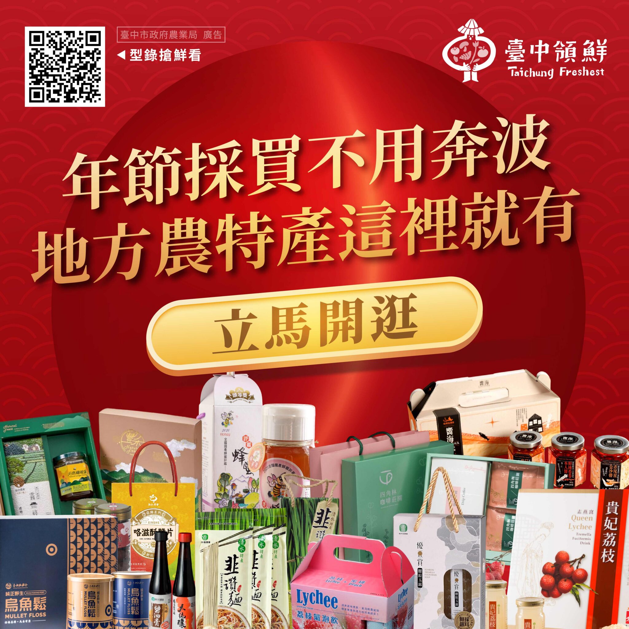 台中農產春節雙亮點登場　電商限時回饋＋春節型錄一次備齊年節好禮