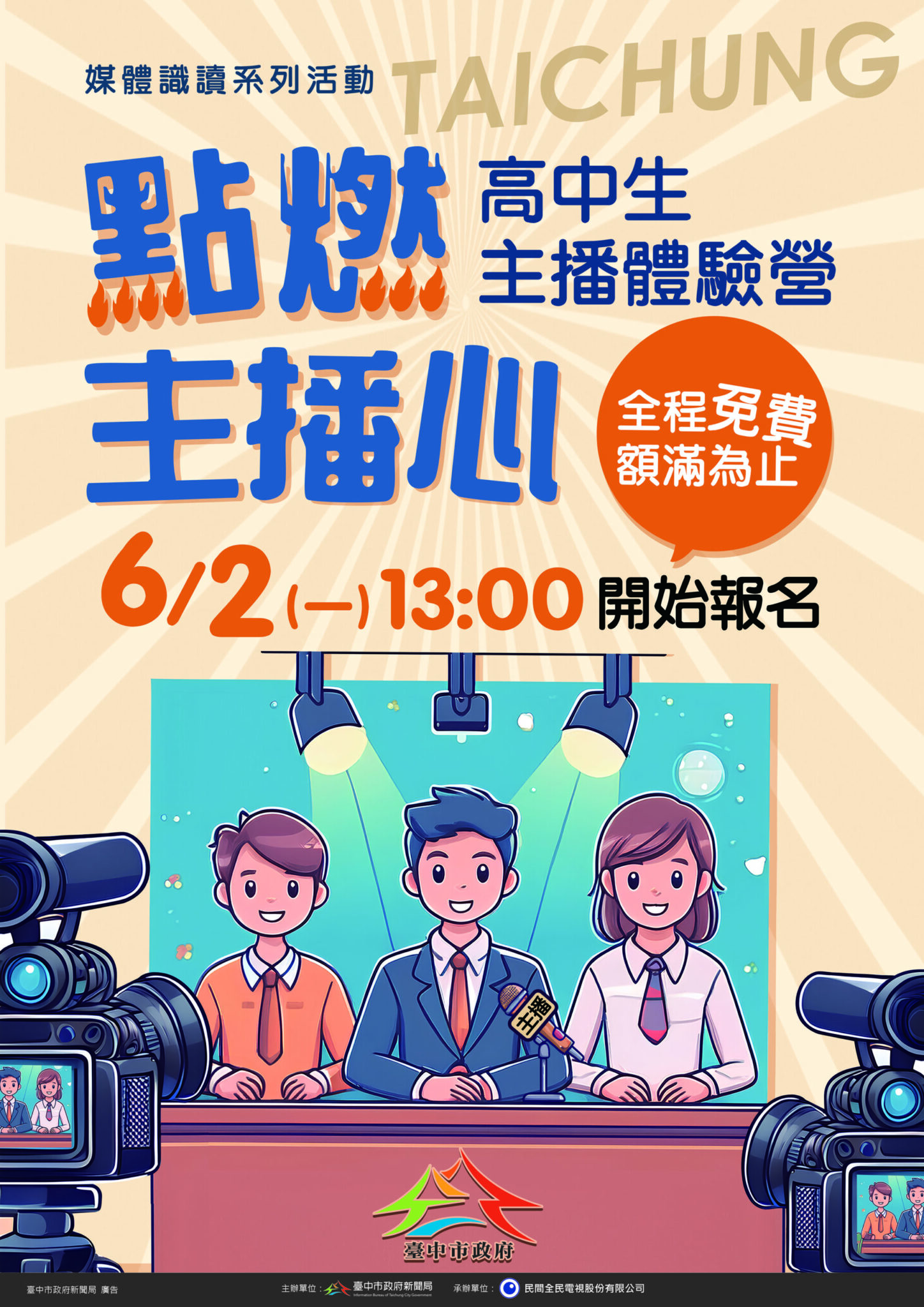 超人氣「高中生主播體驗營」免費報名中! 中市新聞局長邀你挑戰主播夢 超人氣「高中生主播體驗營」免費報名中! 中市新聞局長邀你挑戰主播夢