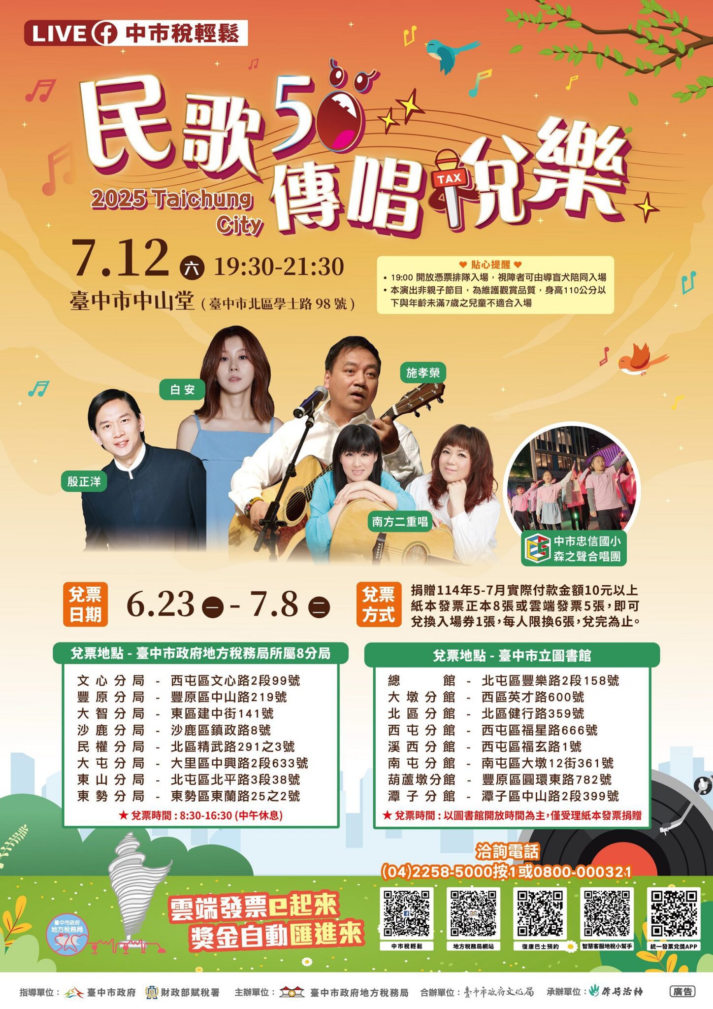 捐發票免費換入場門票　中市地稅局「民歌50 傳唱稅樂」演唱會 6/23起開始兌票