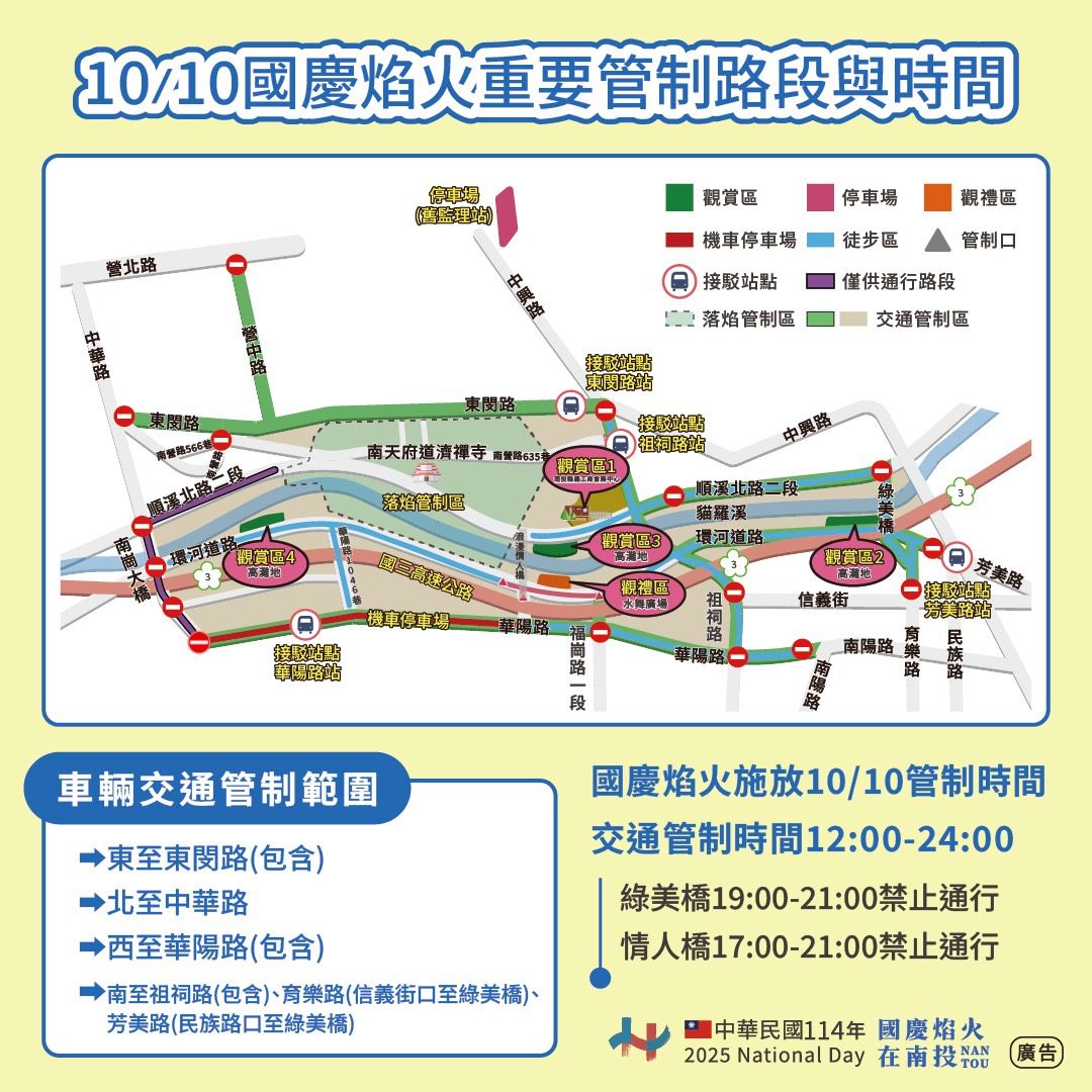南投國慶焰火交通管制提醒　共同迎接璀璨國慶