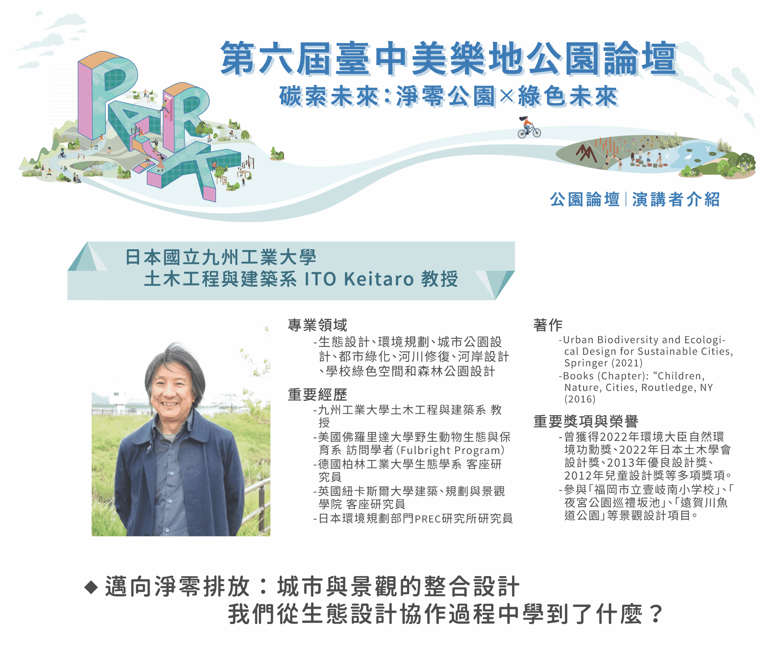 日本國際重量級學者揭曉! 　2025第六屆台中美樂地公園論壇10/1登場！