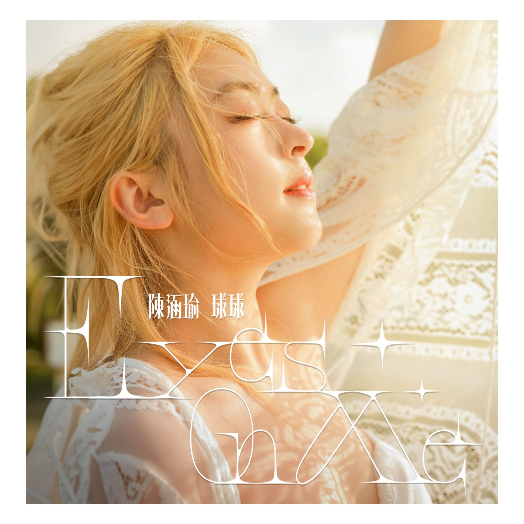 陳涵瑜因五月天雪恥圓夢 推首張寫真EP《Eyes On Me》 陳涵瑜因五月天雪恥圓夢 推首張寫真EP《Eyes On Me》