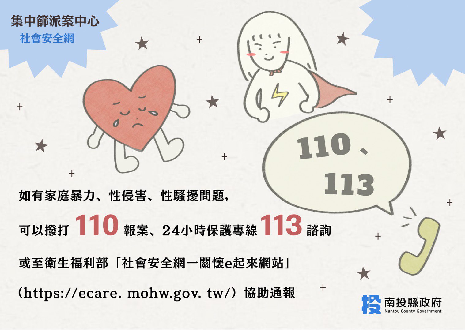 社會安全網–保護性案件通報、113保護專線、性騷擾防治及跟蹤騷擾防制 社會安全網–保護性案件通報、113保護專線、性騷擾防治及跟蹤騷擾防制