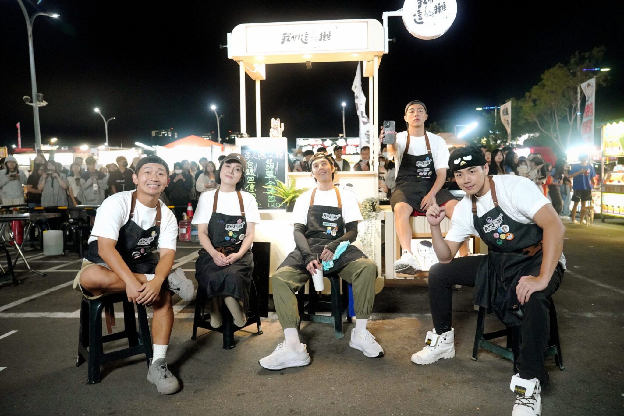 胡宇威與苗可麗 蔡昌憲 禾浩辰 蔡凡熙夜市擺攤實境節目 胡宇威與苗可麗 蔡昌憲 禾浩辰 蔡凡熙夜市擺攤實境節目