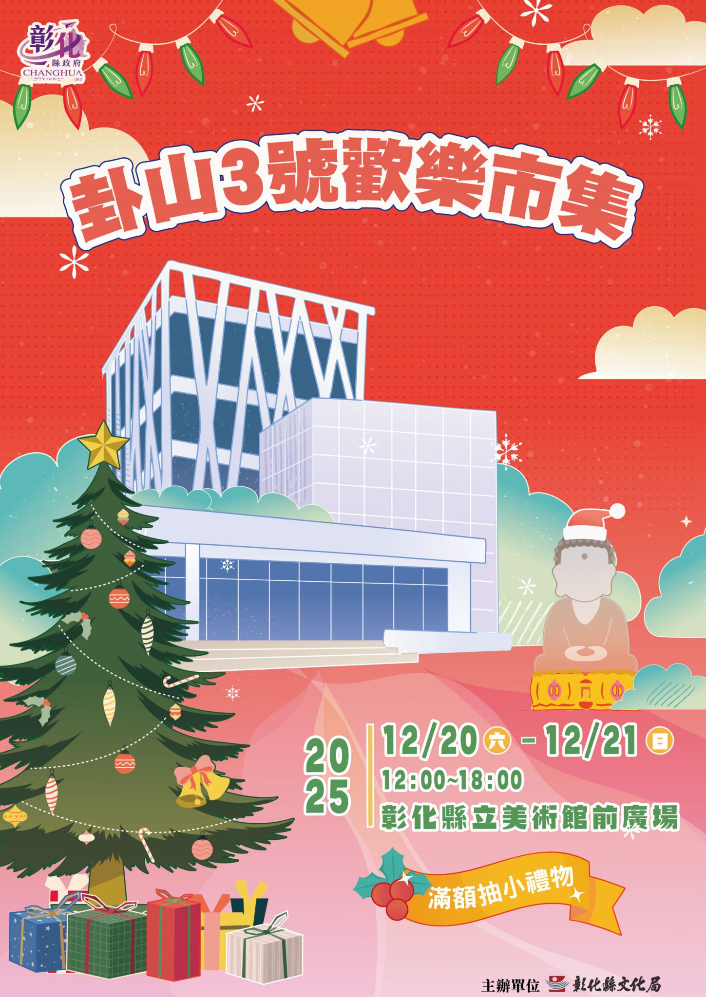 2025卦山3號歡樂市集活動 嘗美食抽好禮 12月20、21日與你相見 2025卦山3號歡樂市集活動 嘗美食抽好禮 12月20、21日與你相見