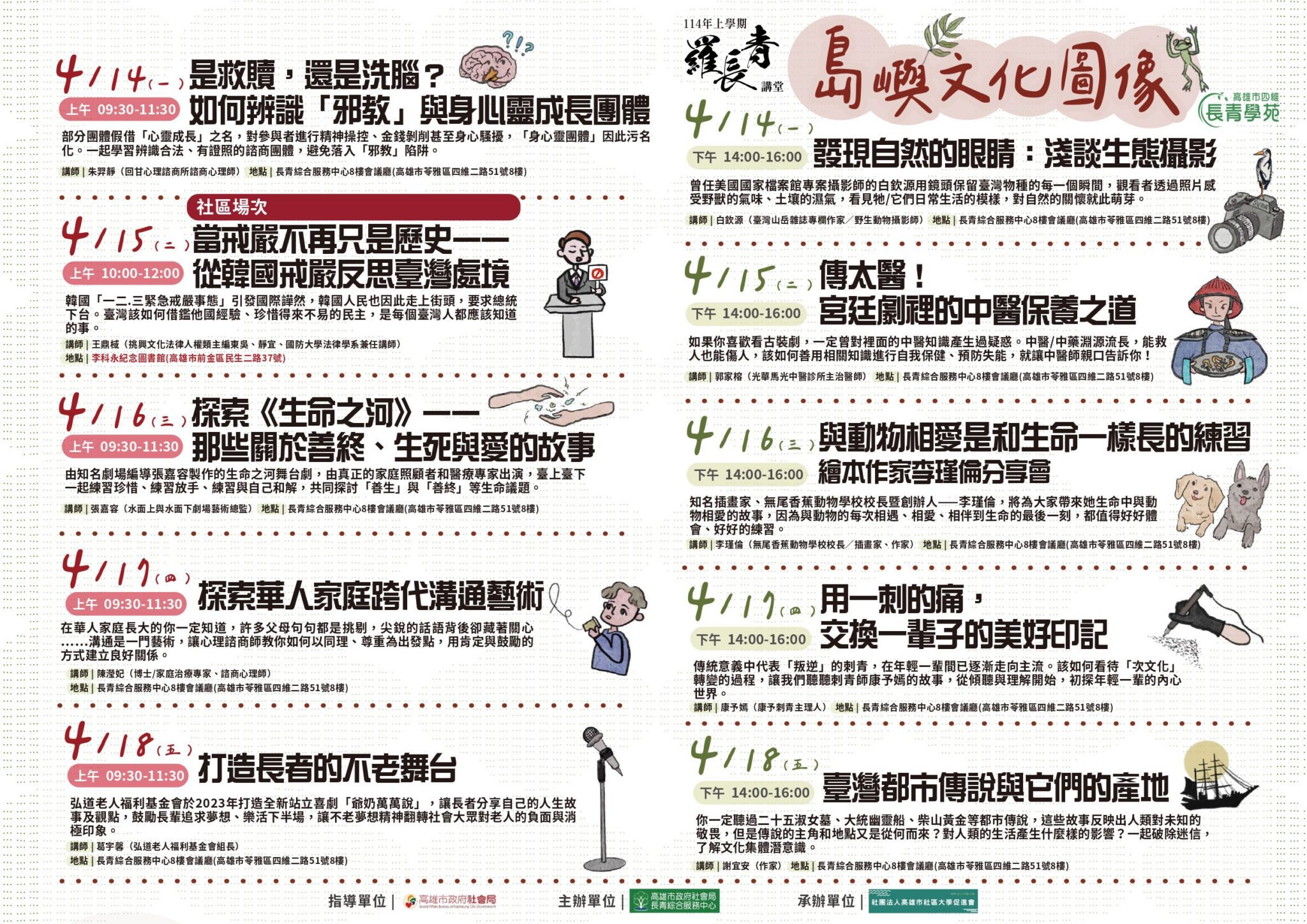 四維長青學苑　將於4月14日至4月18日辦理　春季「羅長青講堂」通識週課程