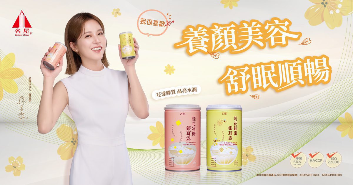 名屋銀耳露快閃亮相南港展覽館　免費試吃邀您品嚐養顏美味