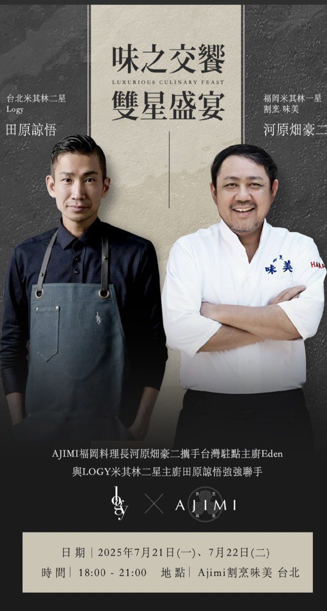 《味之交饗・雙星盛宴》7月登場　米其林雙星主廚聯手為偏鄉獻藝