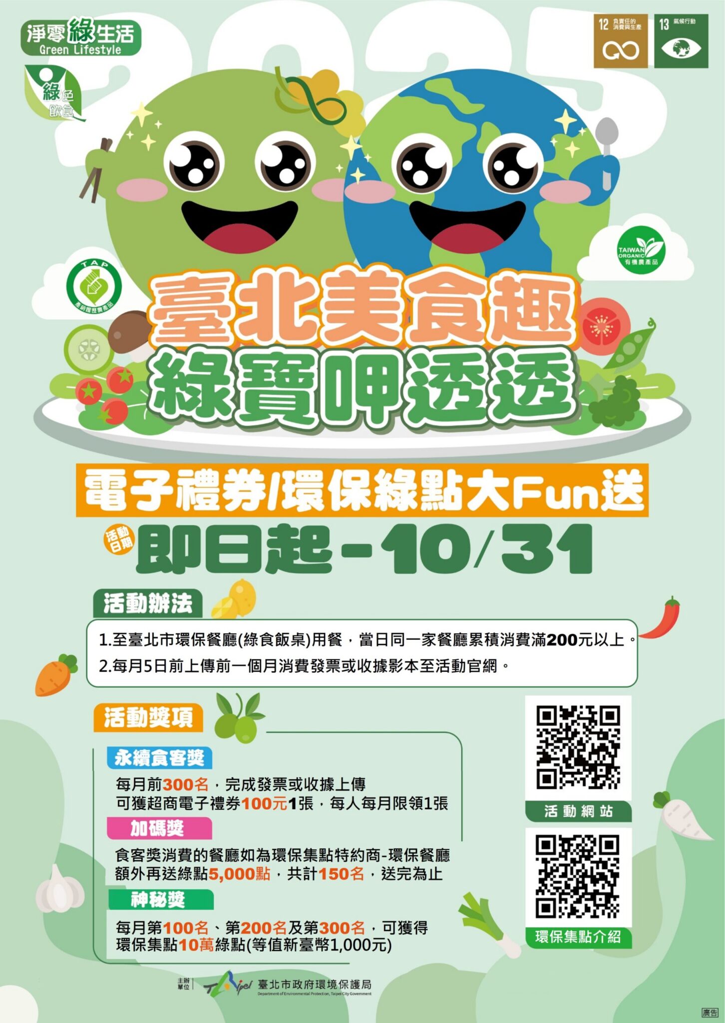 臺北推「美食趣 綠寶呷透透」　遊賞盛會享美食還能拿好禮