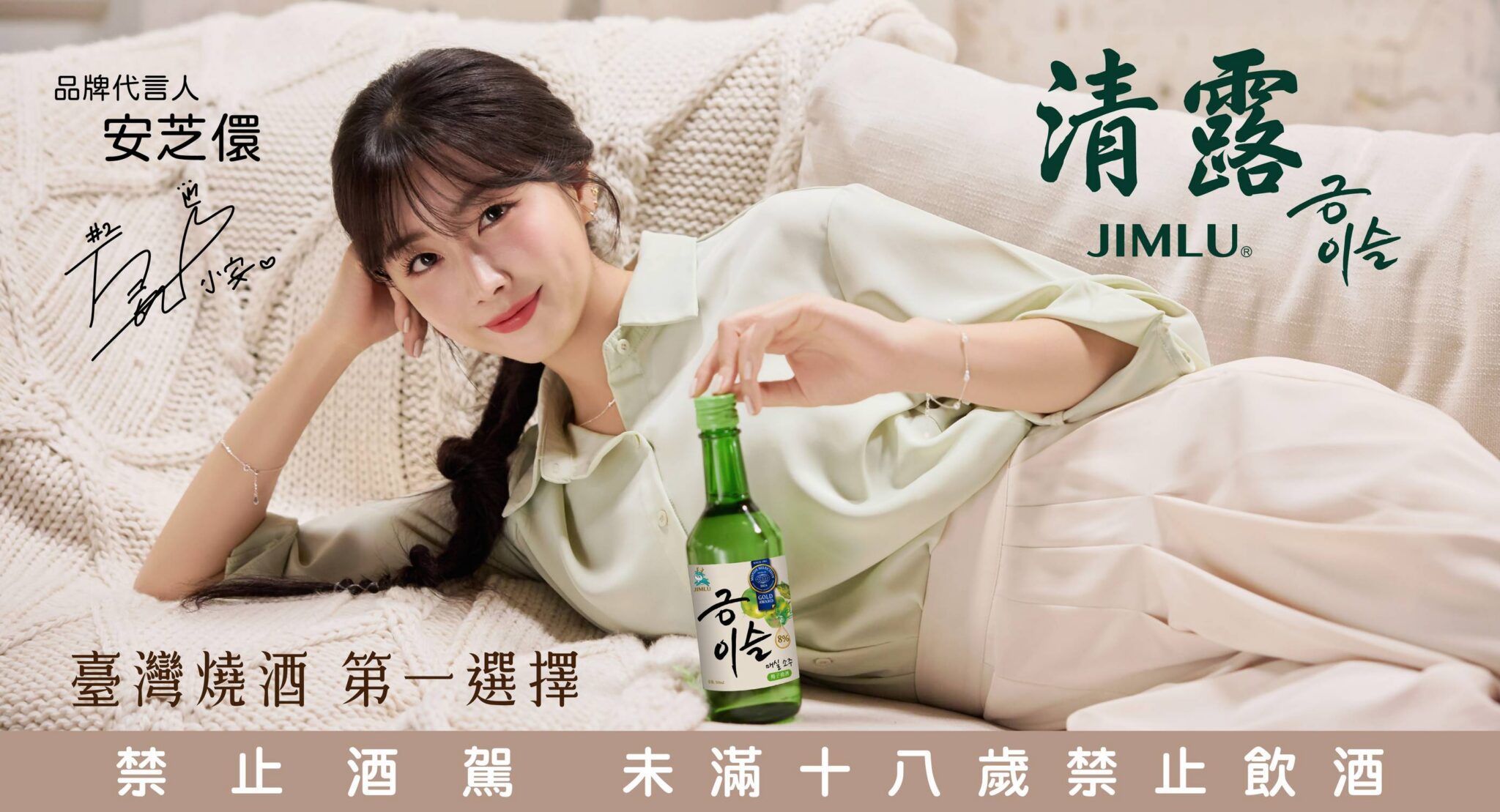 清露燒酒攜手安芝儇　以療癒陪伴之姿詮釋「清露一直都在」