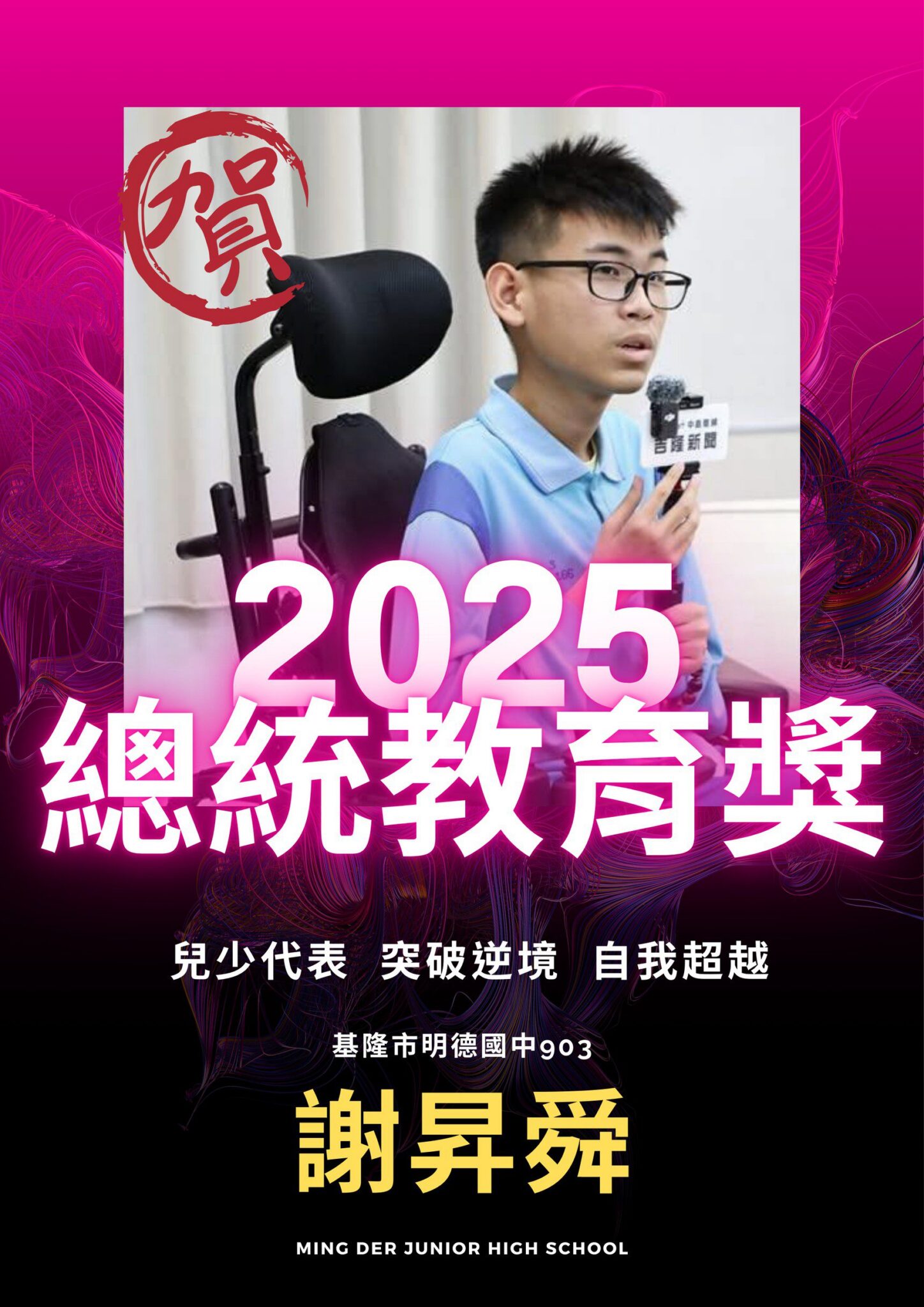 不向命運低頭!基隆明德國中謝昇舜以堅毅精神獲總統教育獎 不向命運低頭!基隆明德國中謝昇舜以堅毅精神獲總統教育獎