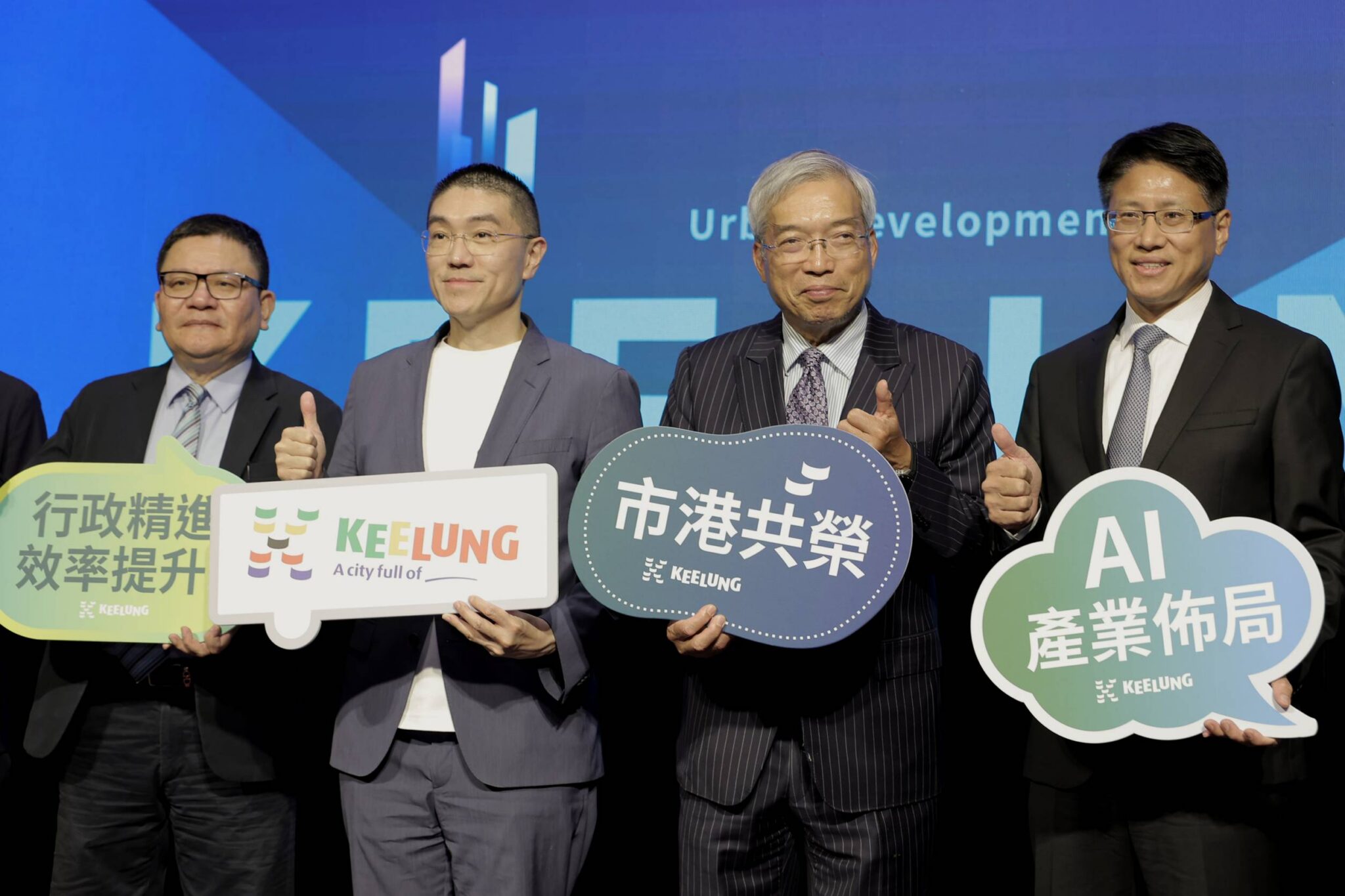 基隆城市發展論壇聚焦智慧產業　謝國樑：打造宜居宜業新基隆