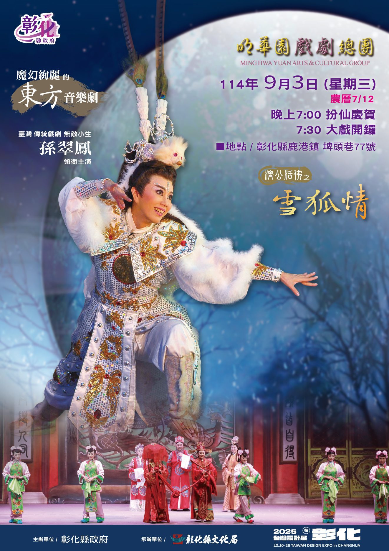 鹿港玉安宮十八年一科盛典　明華園9/3獻演《濟公活佛之雪狐情》
