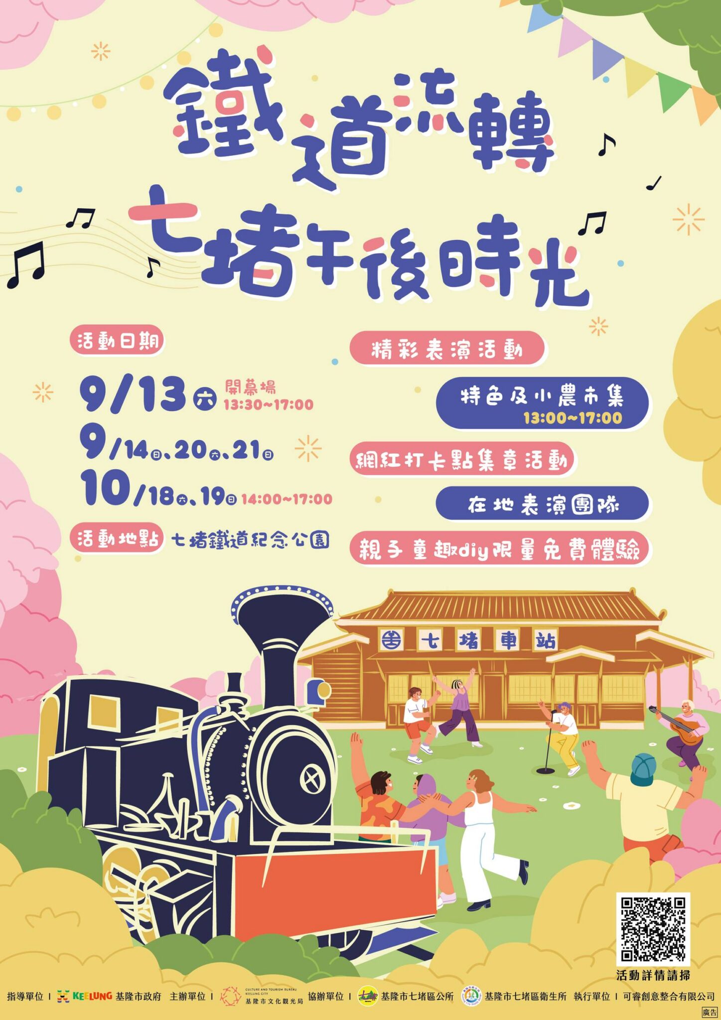 基隆市府推出七堵鐵道紀念公園系列活動 邀市民共享文化時光 基隆市府推出七堵鐵道紀念公園系列活動 邀市民共享文化時光