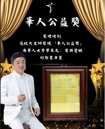 高經天老師榮獲「華人公益獎」　以天脈能量喚醒萬人心靈　讓愛跨越國界照亮人心
