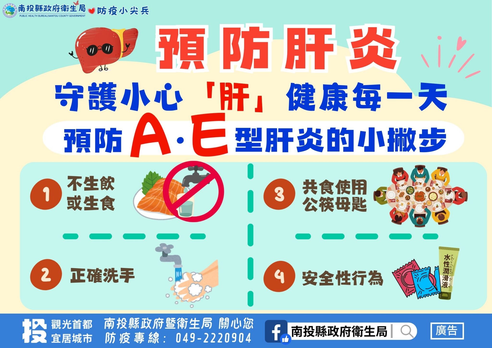 A肝疫情升溫中！ 投縣府提醒民眾注意飲食衛生　勤洗手並建議接種疫苗！