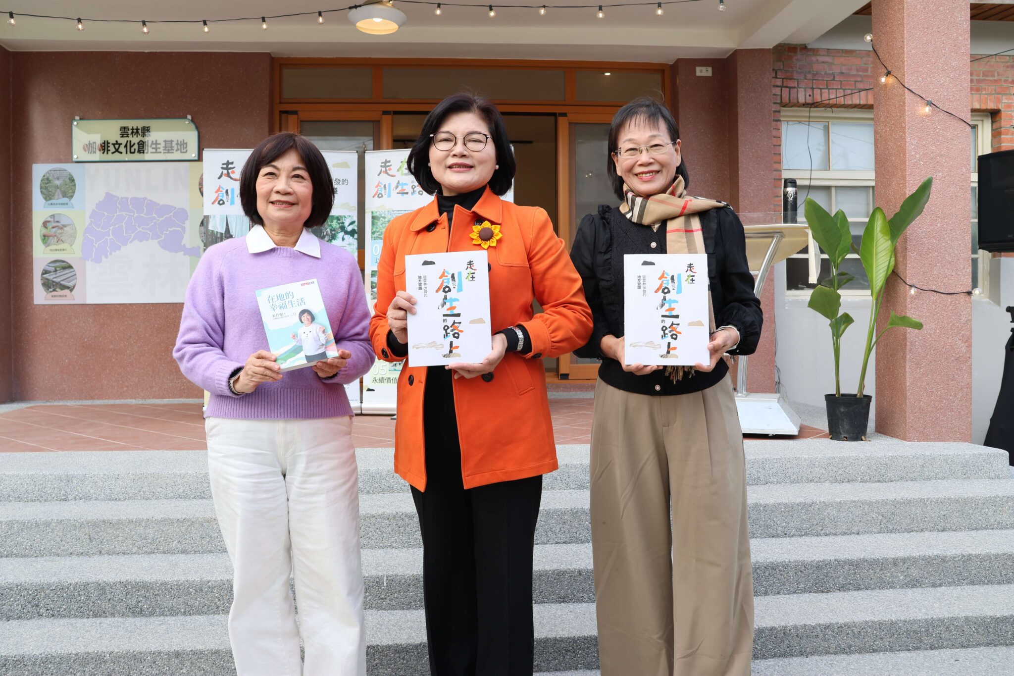 《走在創生的路上-從雲林出發的地方實踐》新書發表　縣長張麗善與創生夥伴們見證農業創生奇蹟