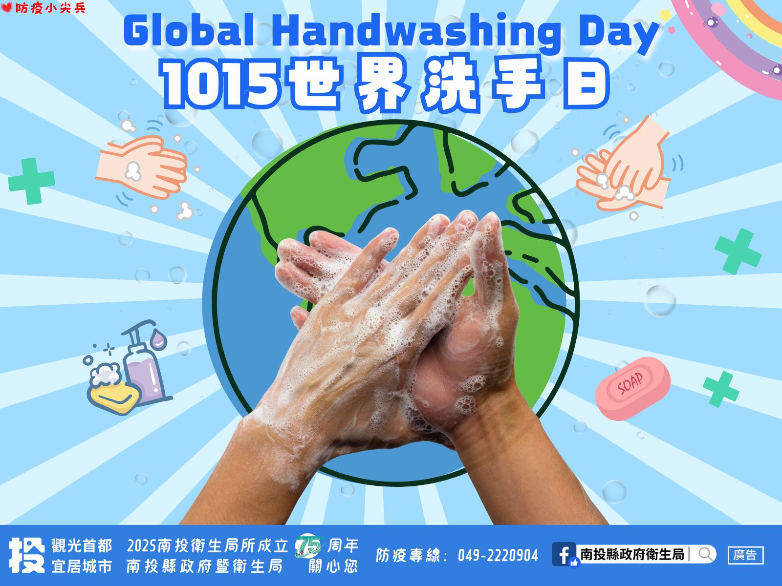 洗手不偷懶、病菌不糾纏 10月15世界洗手日、一同響應手部衛生