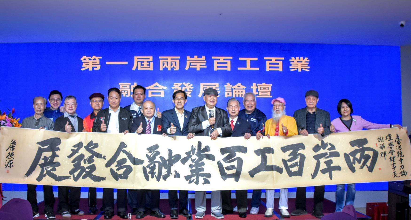 第一屆兩岸百工百業融合發展論壇 產業對話制度交流啟新局